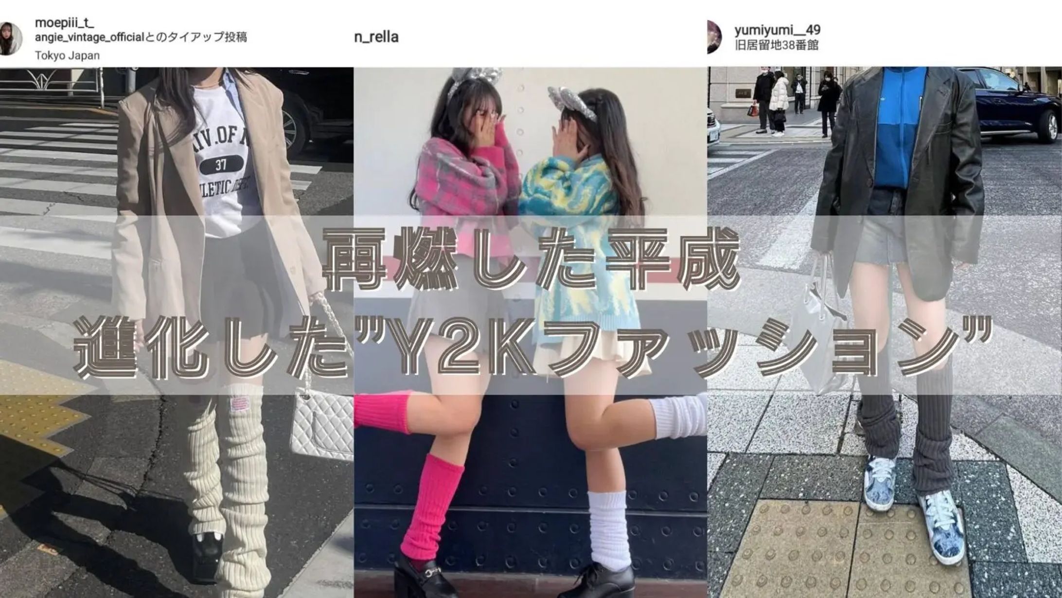  再燃した平成。進化した”Y2Kファッション”-1