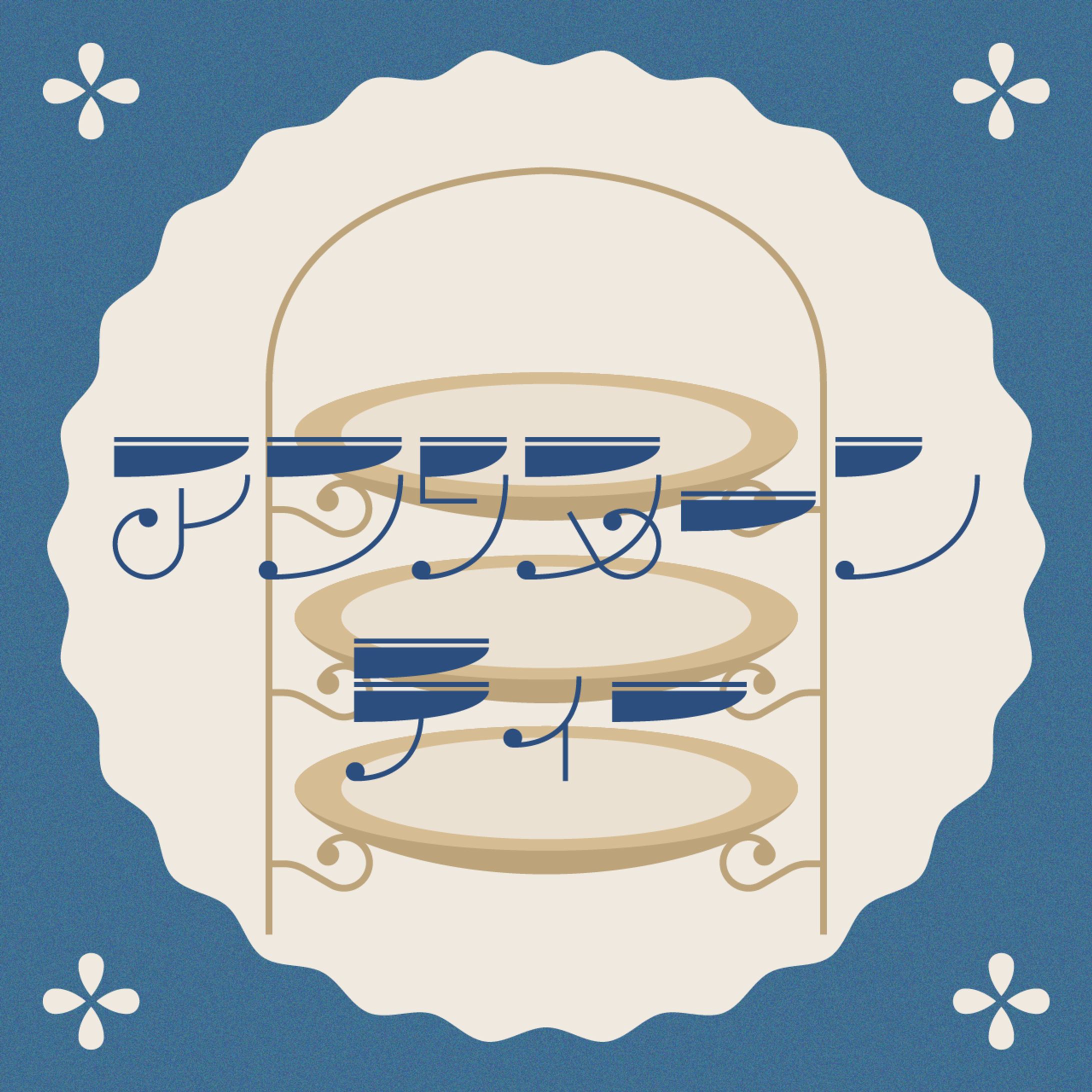 アフタヌーンティー-1