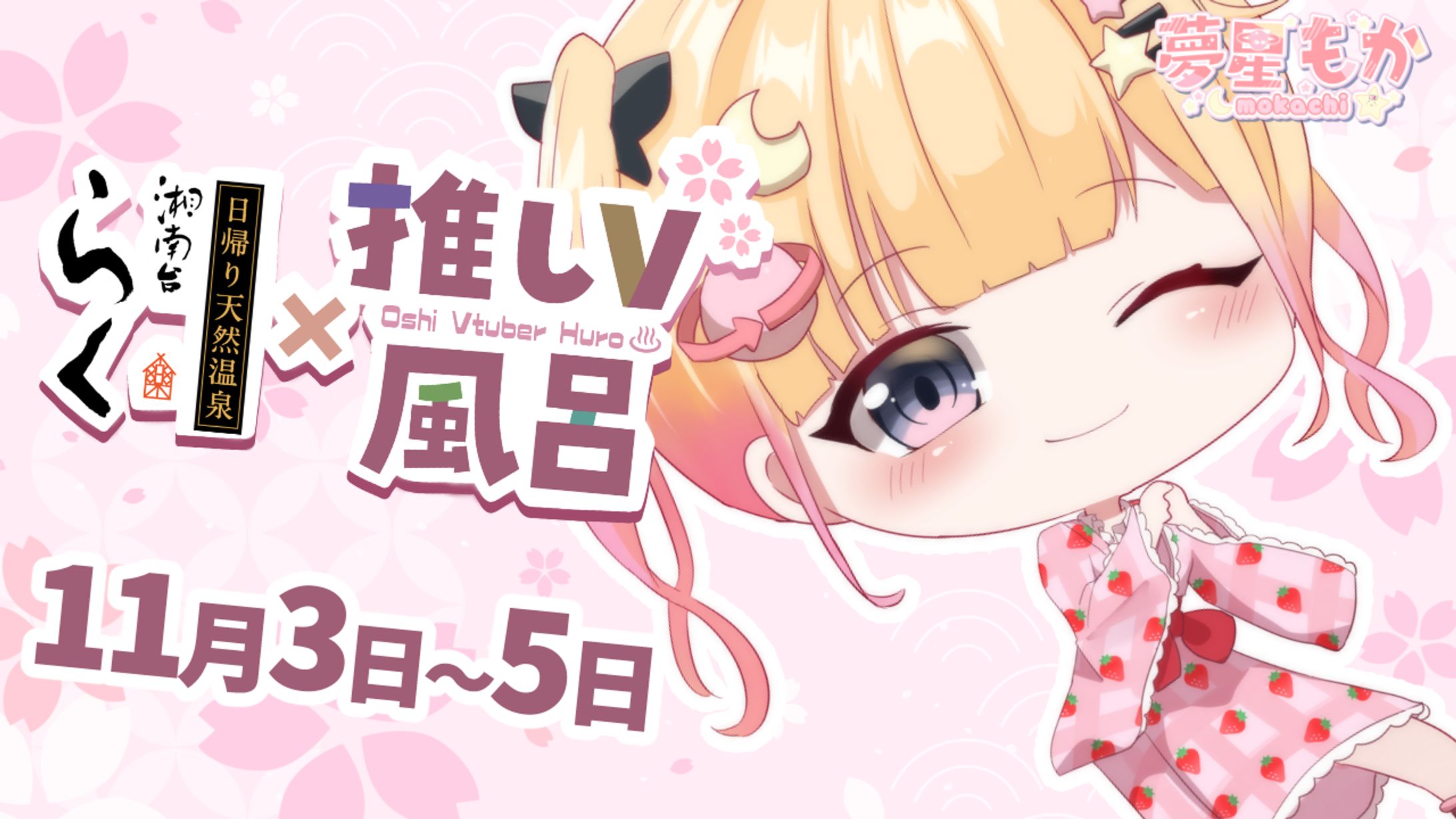 推しV風呂×湘南台温泉らく様　-1