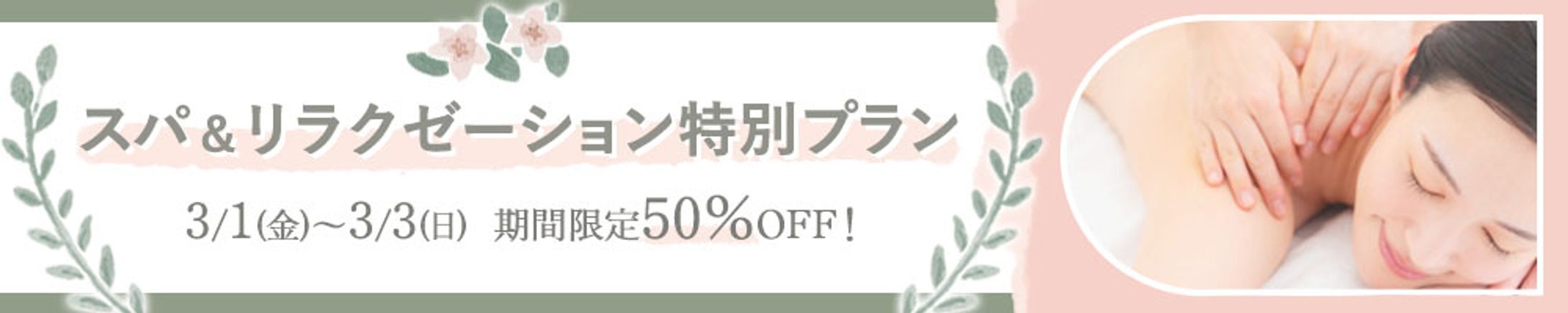 バナー：リラクゼーション-1