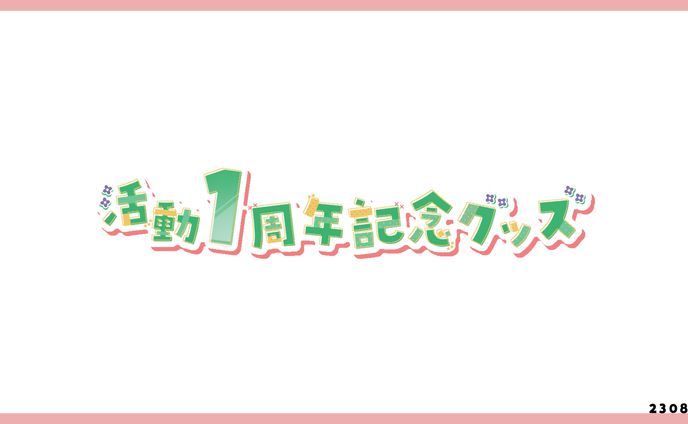 活動１周年記念グッズタイトルロゴ／庵藤 夏 様