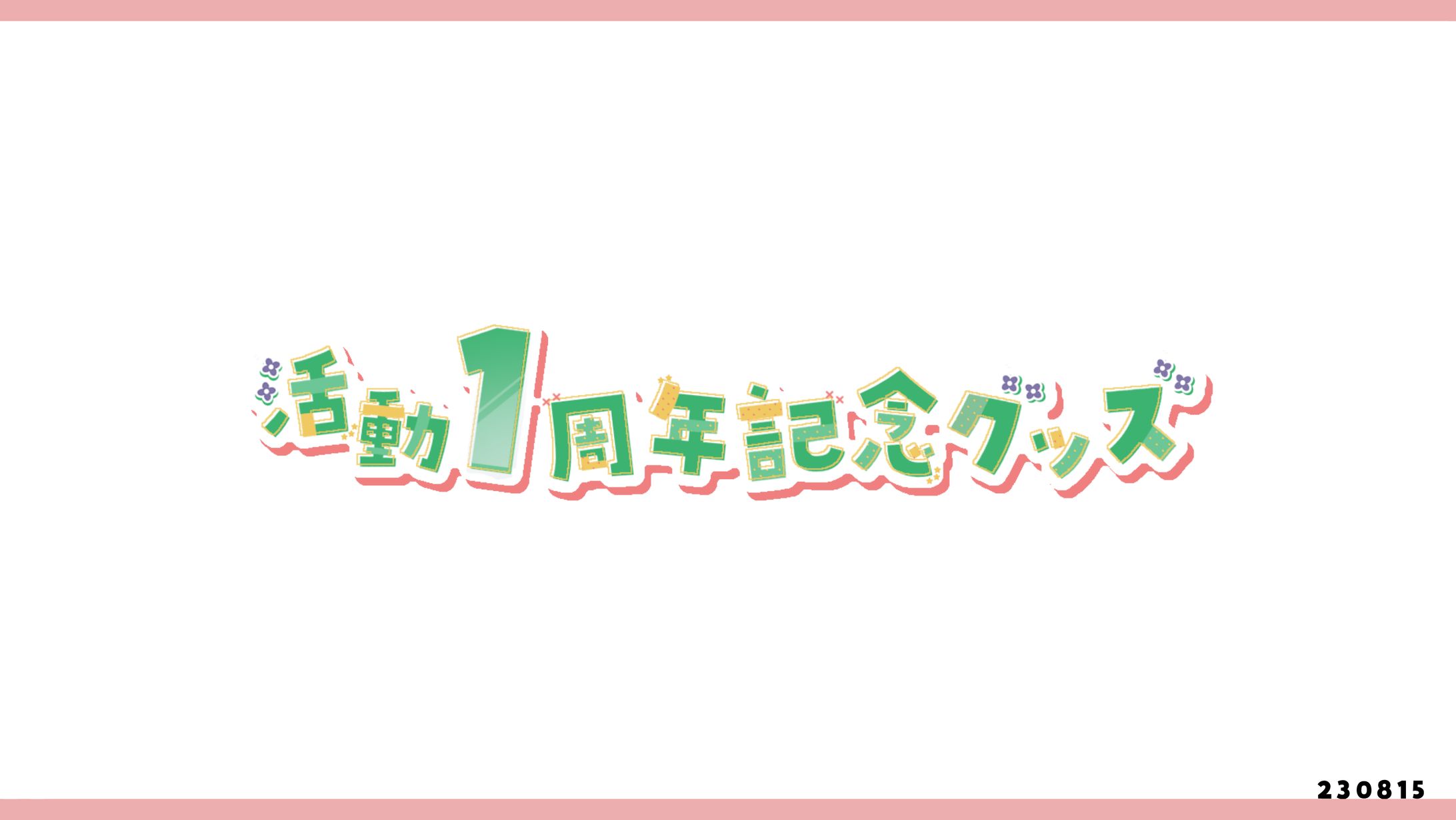 活動１周年記念グッズタイトルロゴ／庵藤 夏 様-1