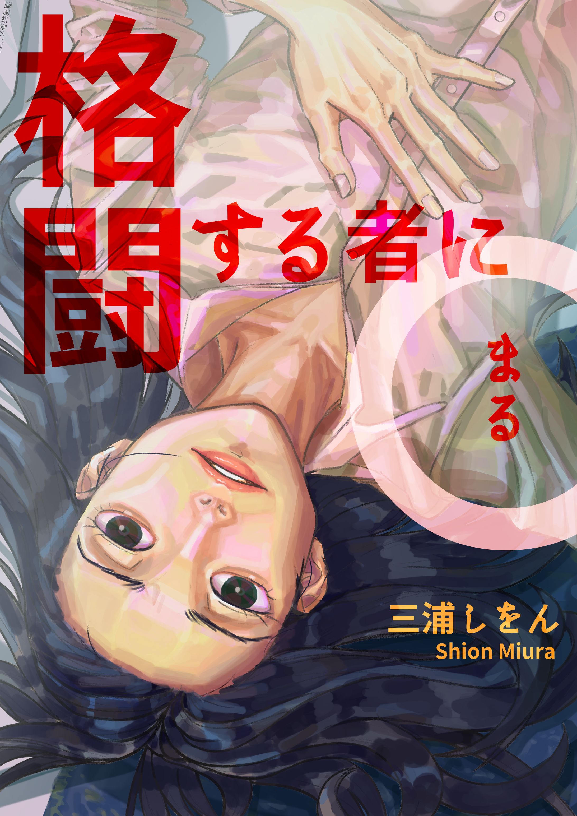 格闘する者に〇 オリジナル表紙-1