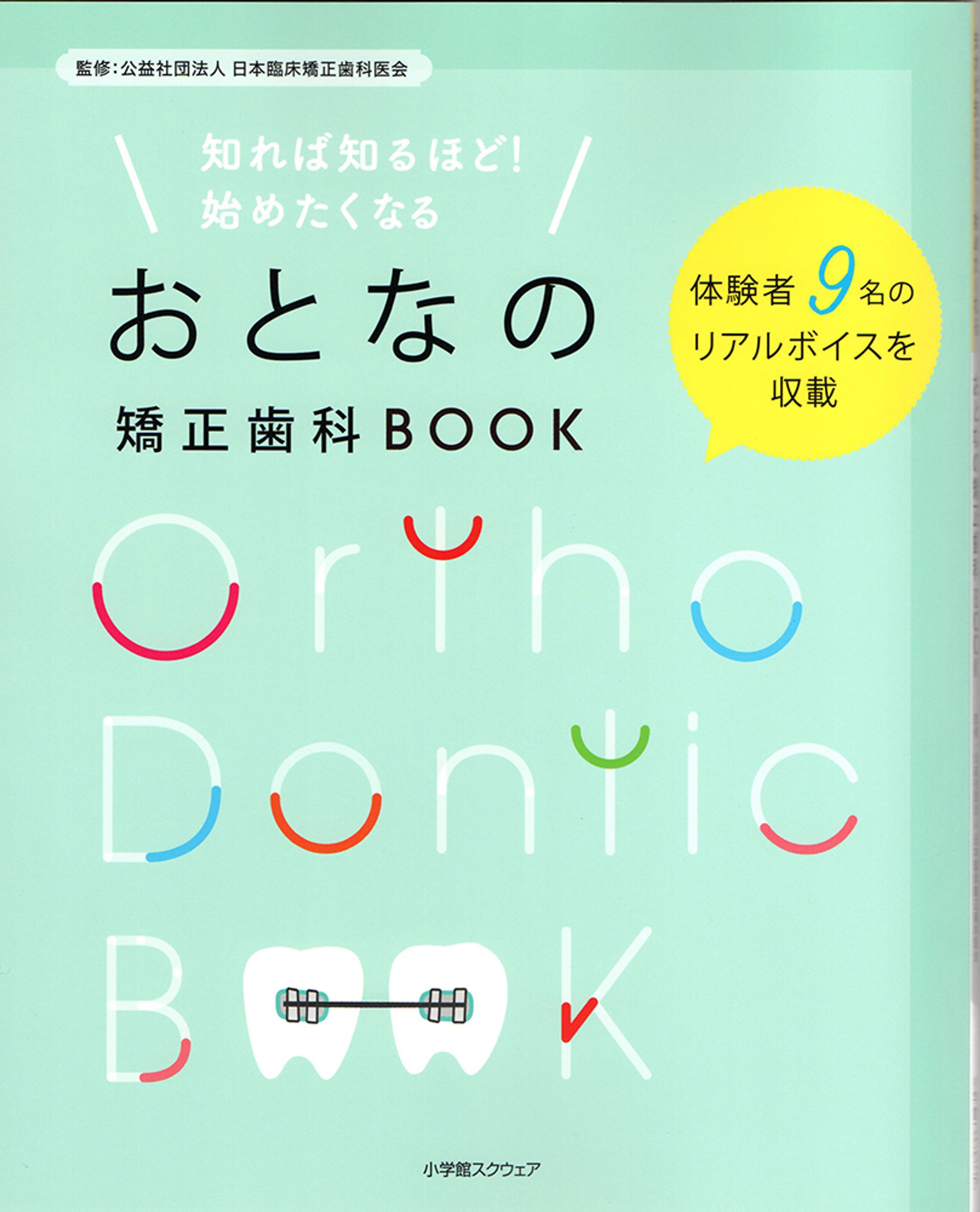 おとなの矯正歯科BOOK/公益社団法人 日本臨床矯正歯科医/-1