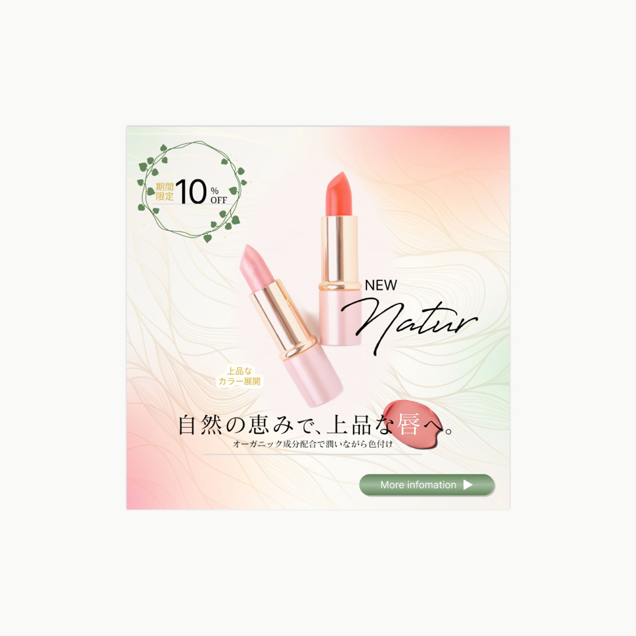 新製品（口紅）PRバナー　【自主制作】-1