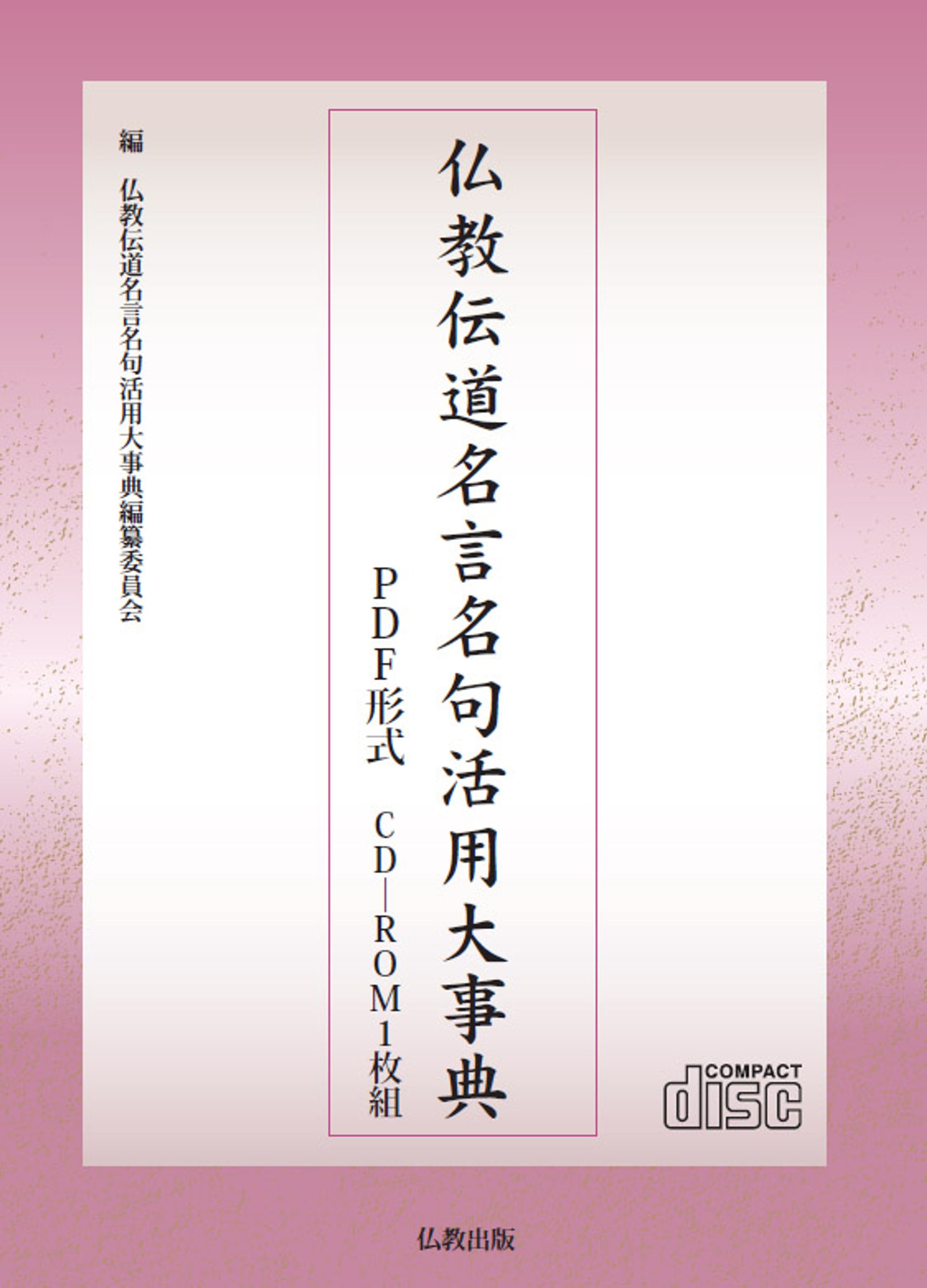 PDF版仏教名言名句活用事典ジャケット-1