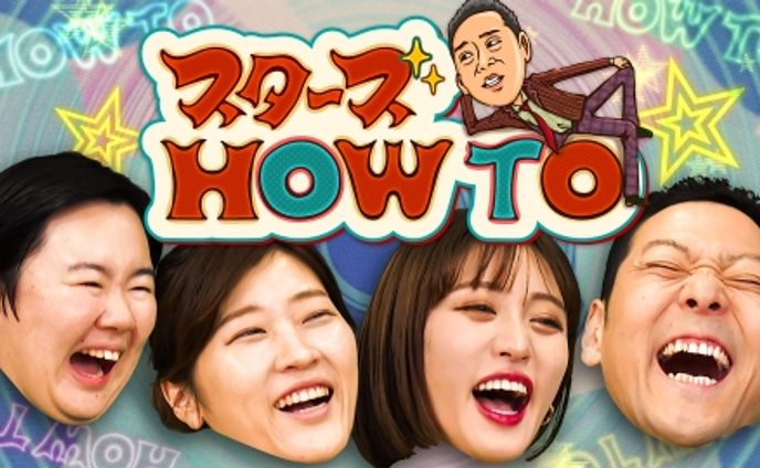 フジテレビ「スターズHOW TO」