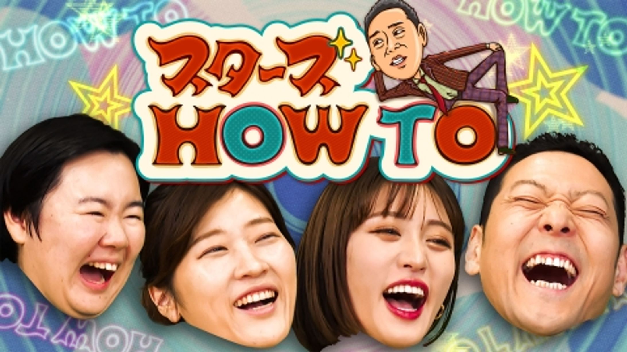 フジテレビ「スターズHOW TO」-1