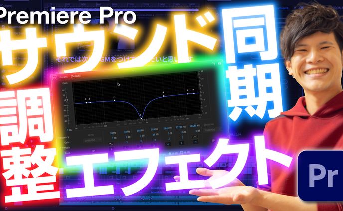【サムネイル】サウンド同期・調整・エフェクト