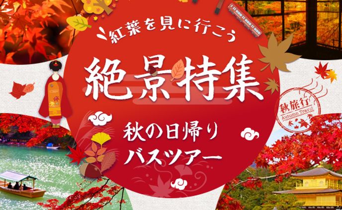 秋旅行
