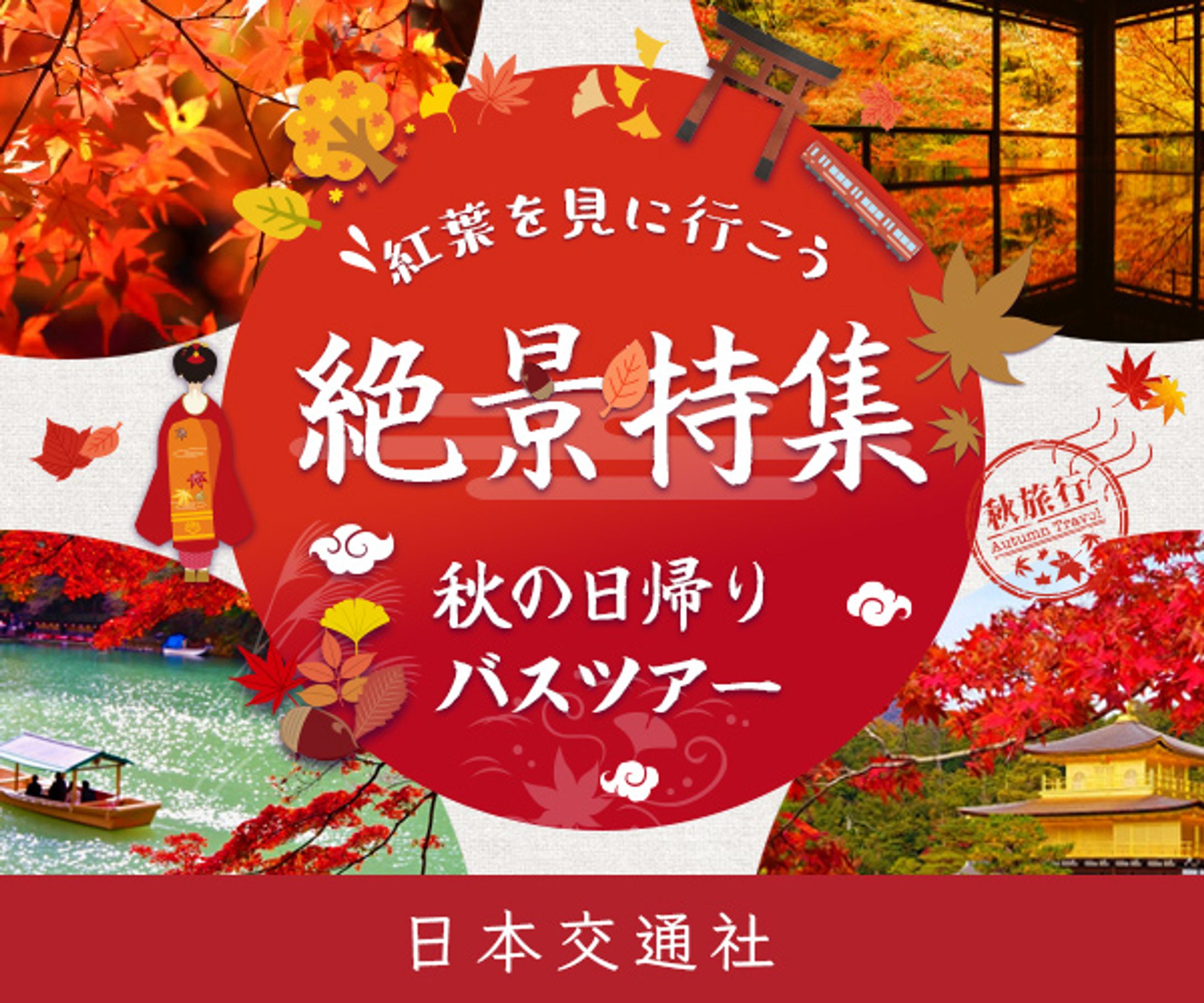 秋旅行-1