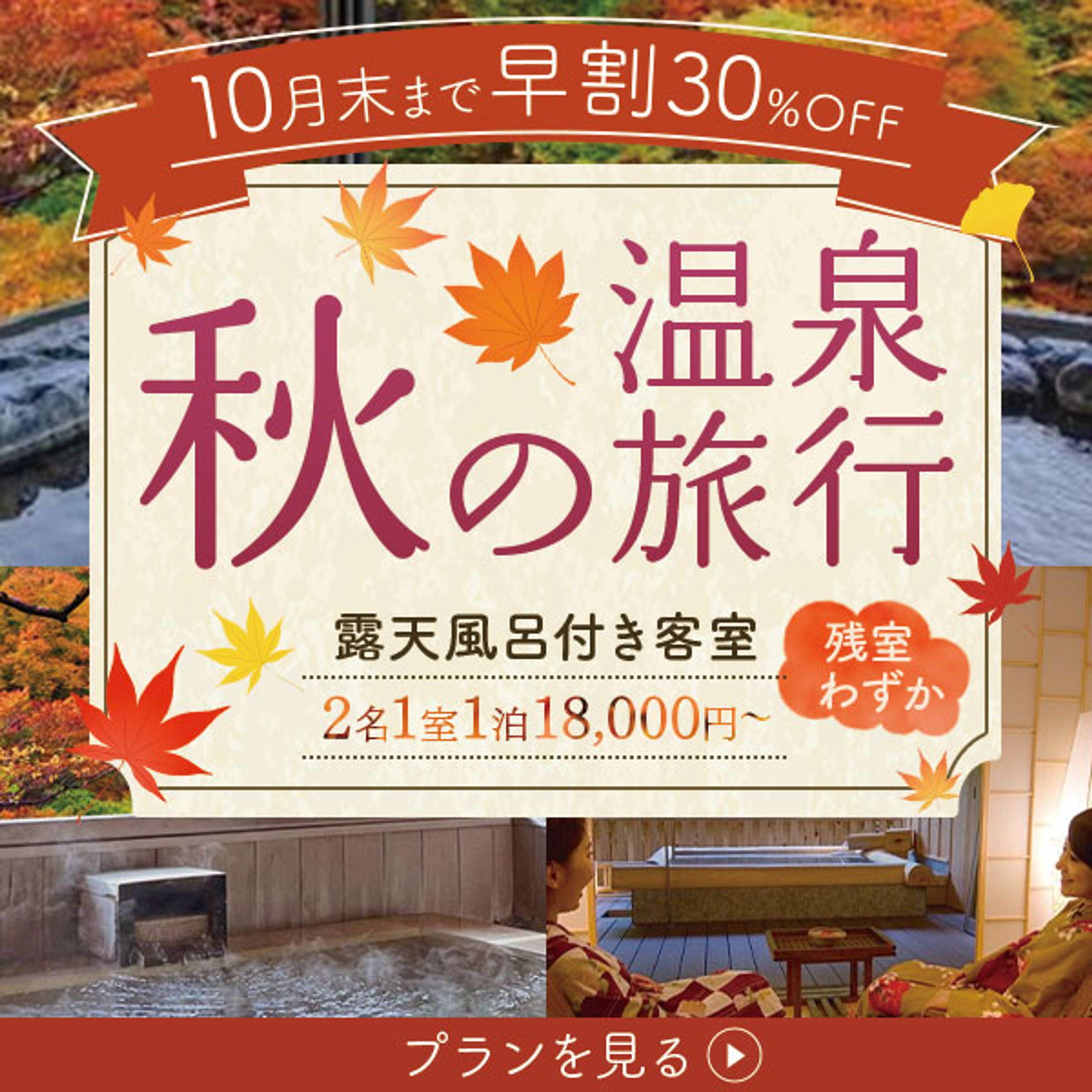 バナー：温泉宿の予約バナー-1