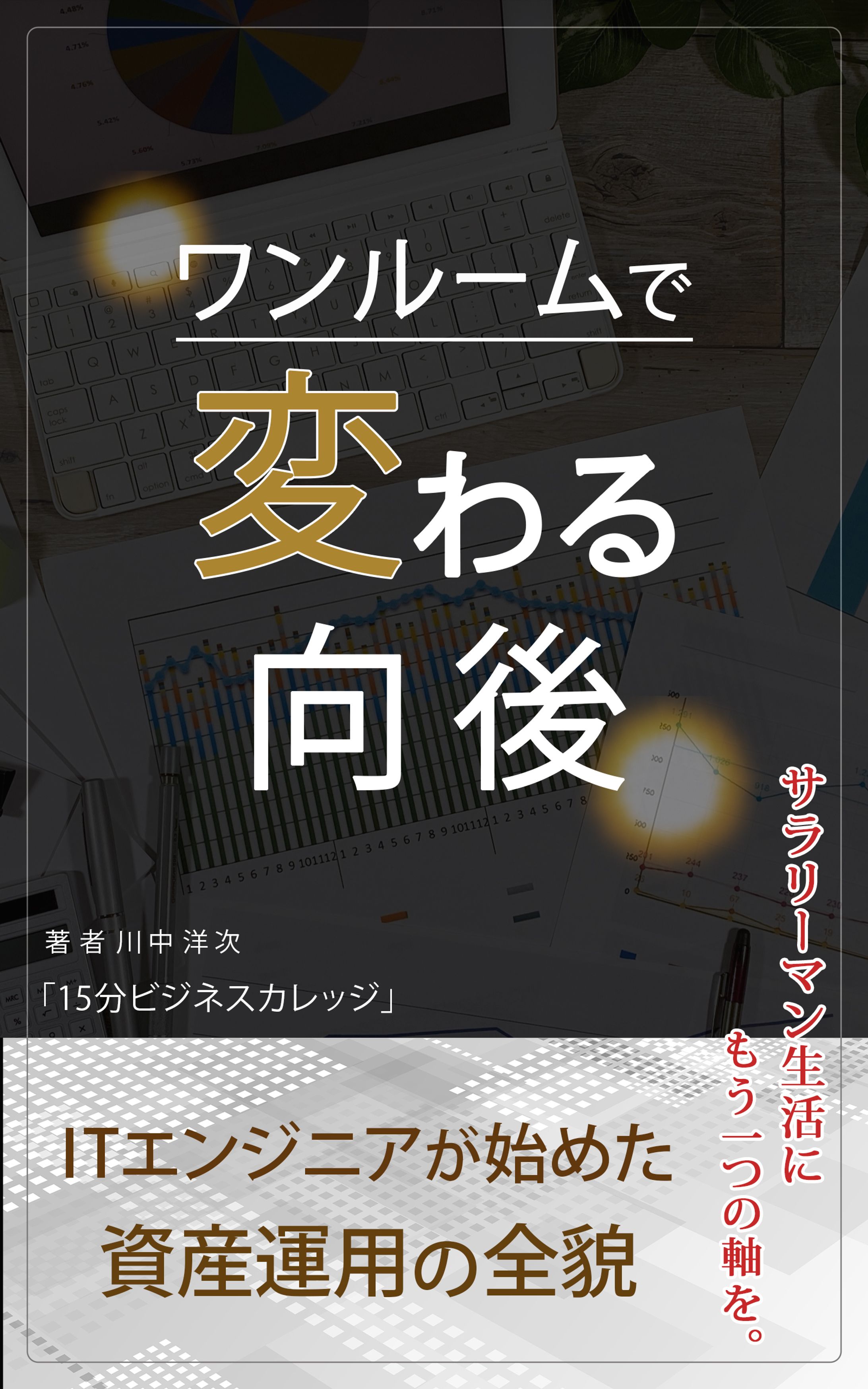 資産運用 電子書籍表紙-1