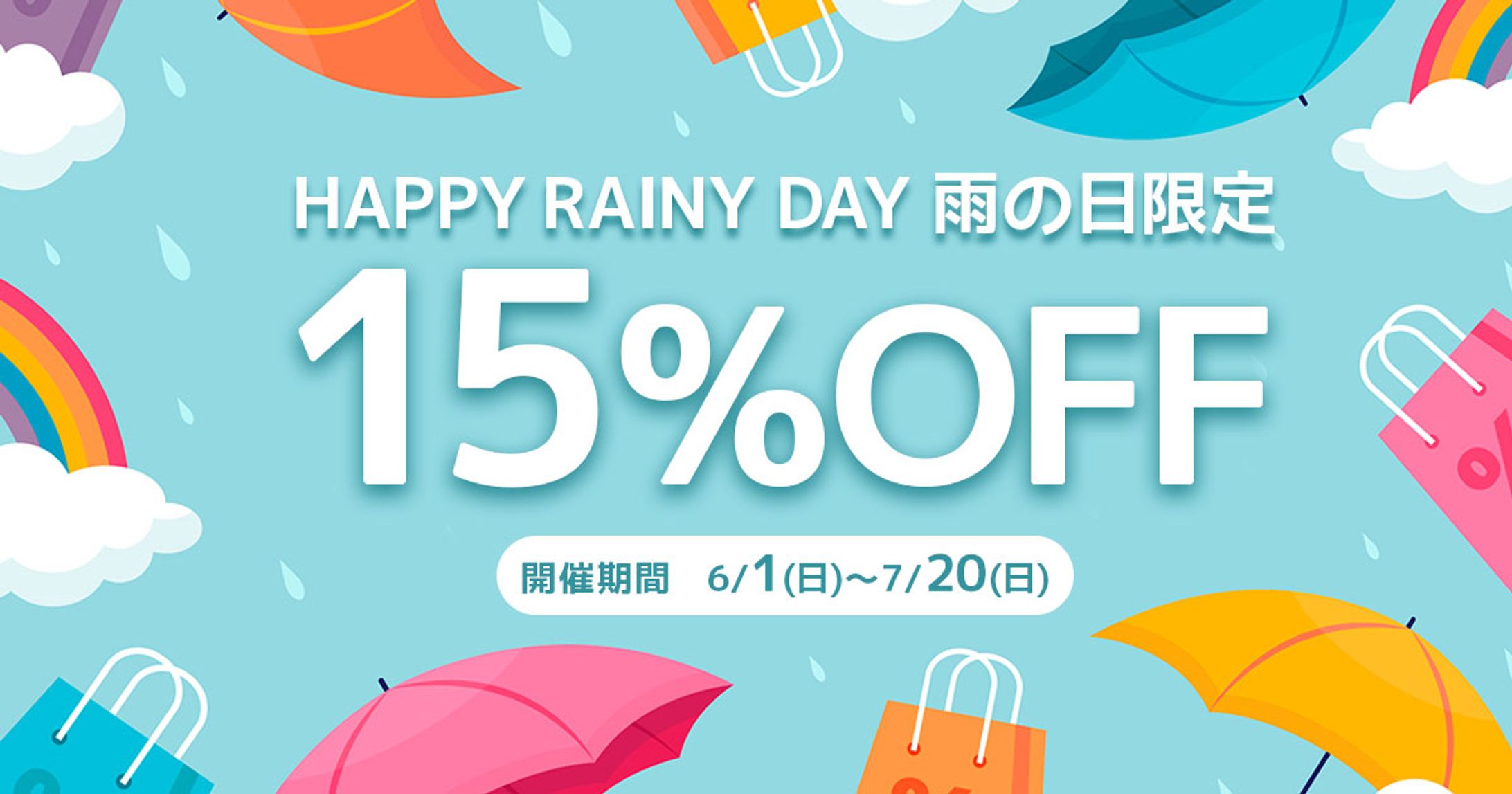 雨の日セール -1