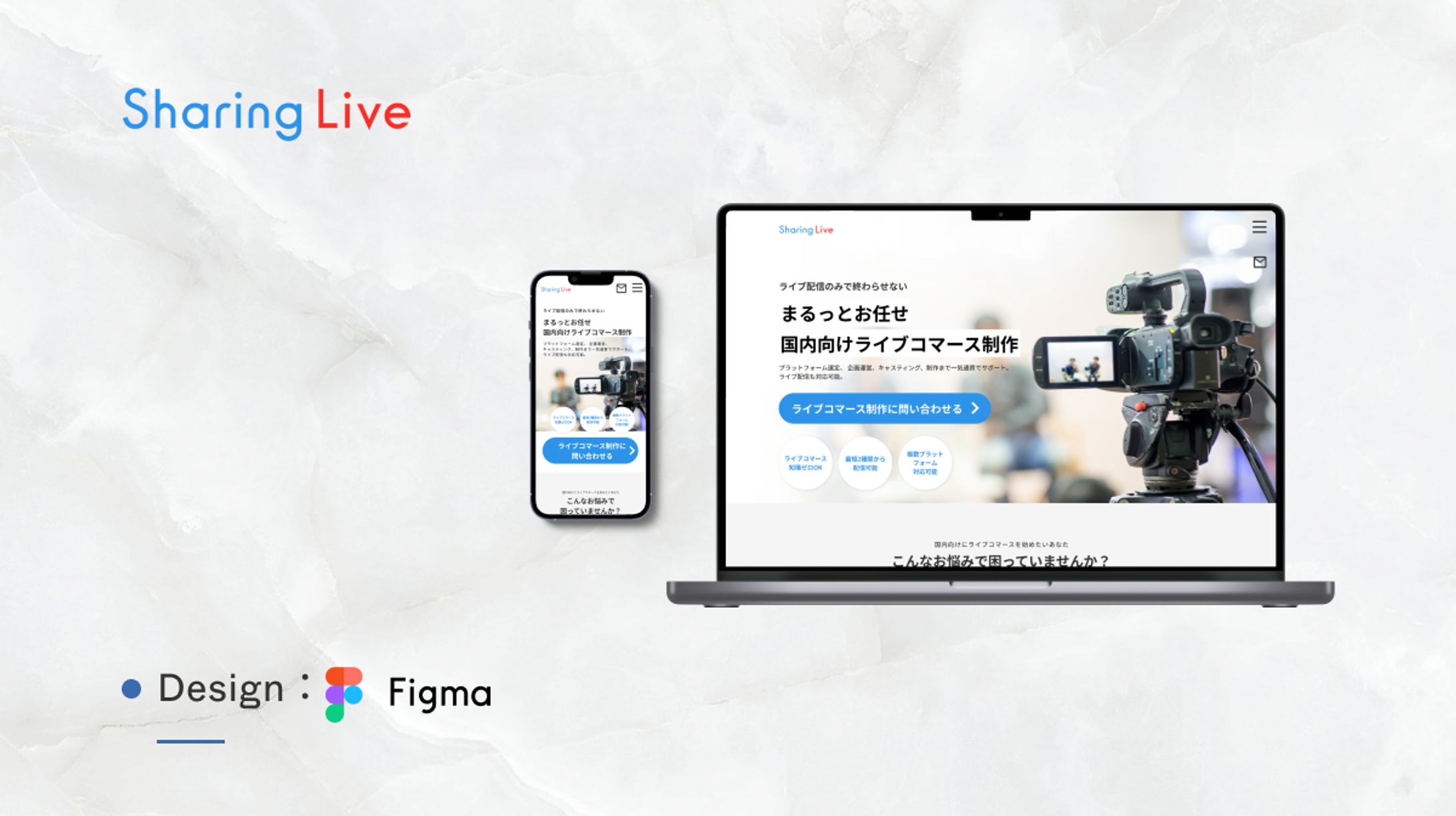 【HPリニューアル】SharingLive｜国内向けライブコマース制作事業-1