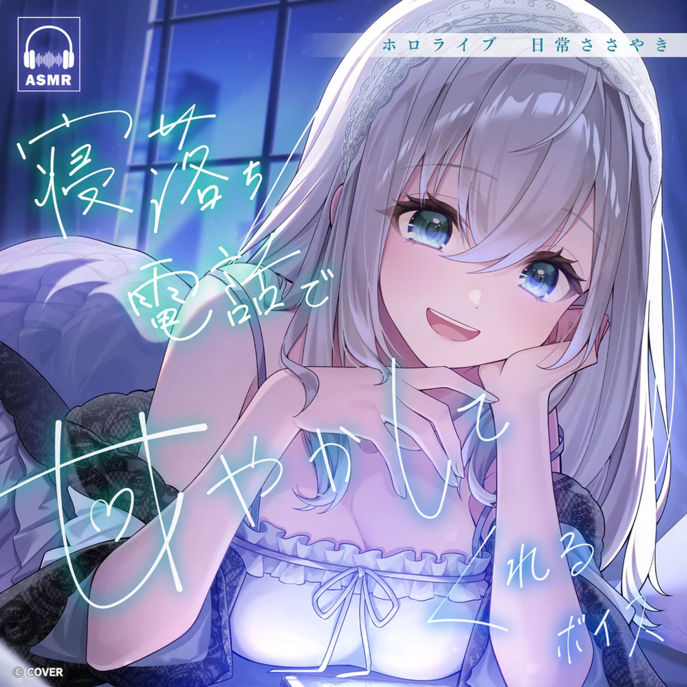 【ホロライブ 様】日常ささやき「寝落ち電話で甘やかしてくれる」【ASMRボイス】-1