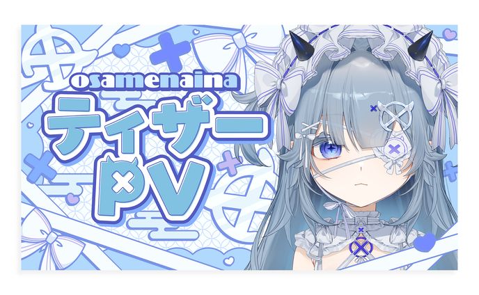 乂愛ないな様 ティザーTVサムネイル