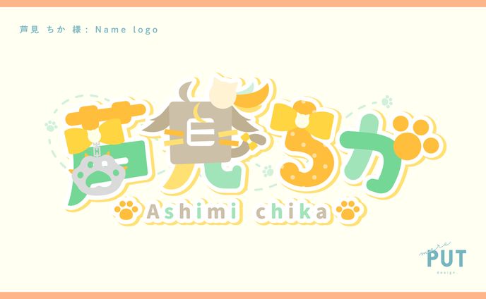 名前ロゴ『芦見ちか』