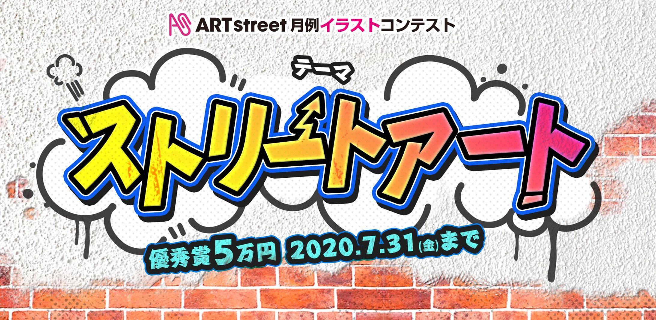 202006月例イラストコンテスト-ストリートアート-1