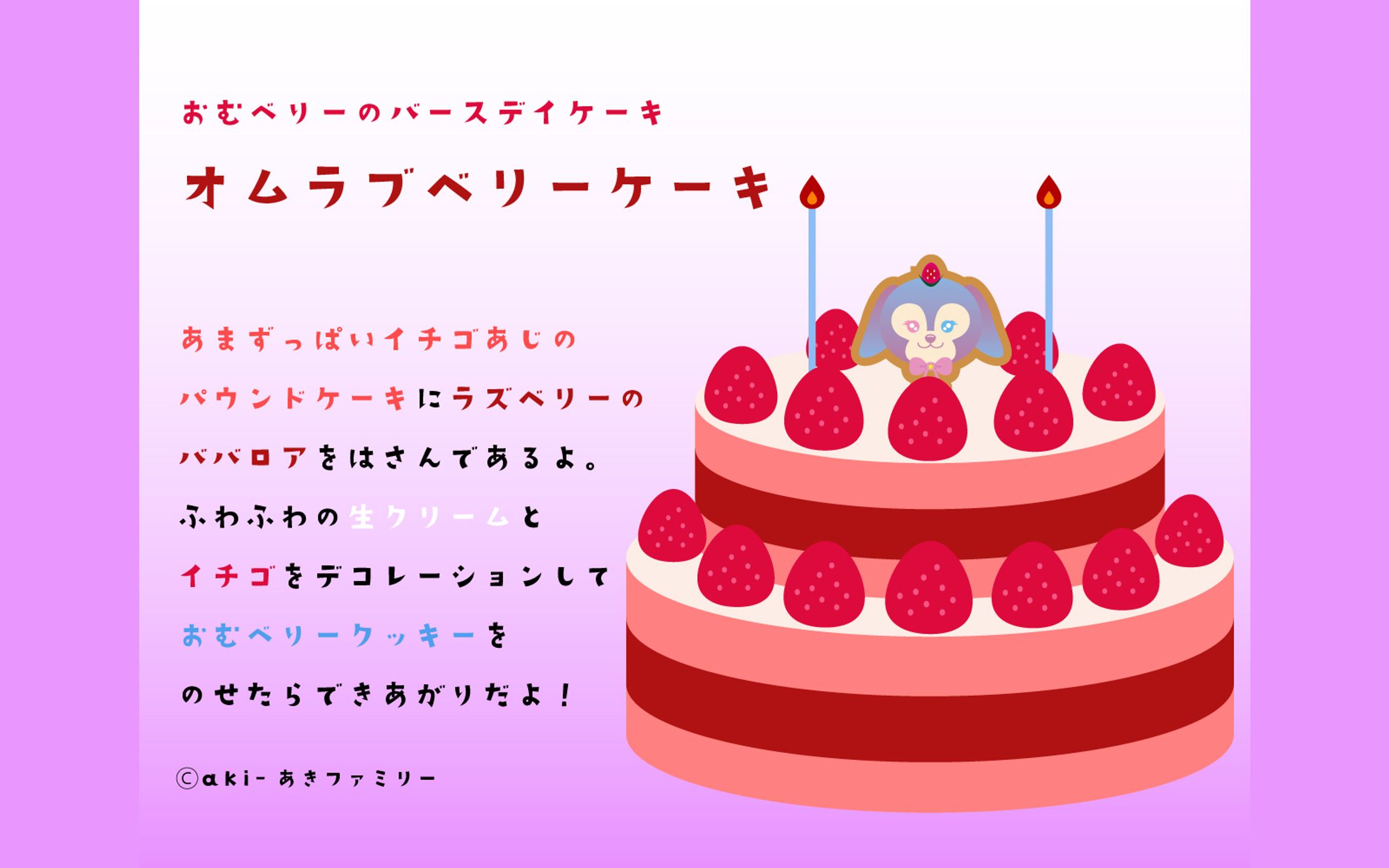 オムラブベリーケーキ【キャラクターデザイン】-1