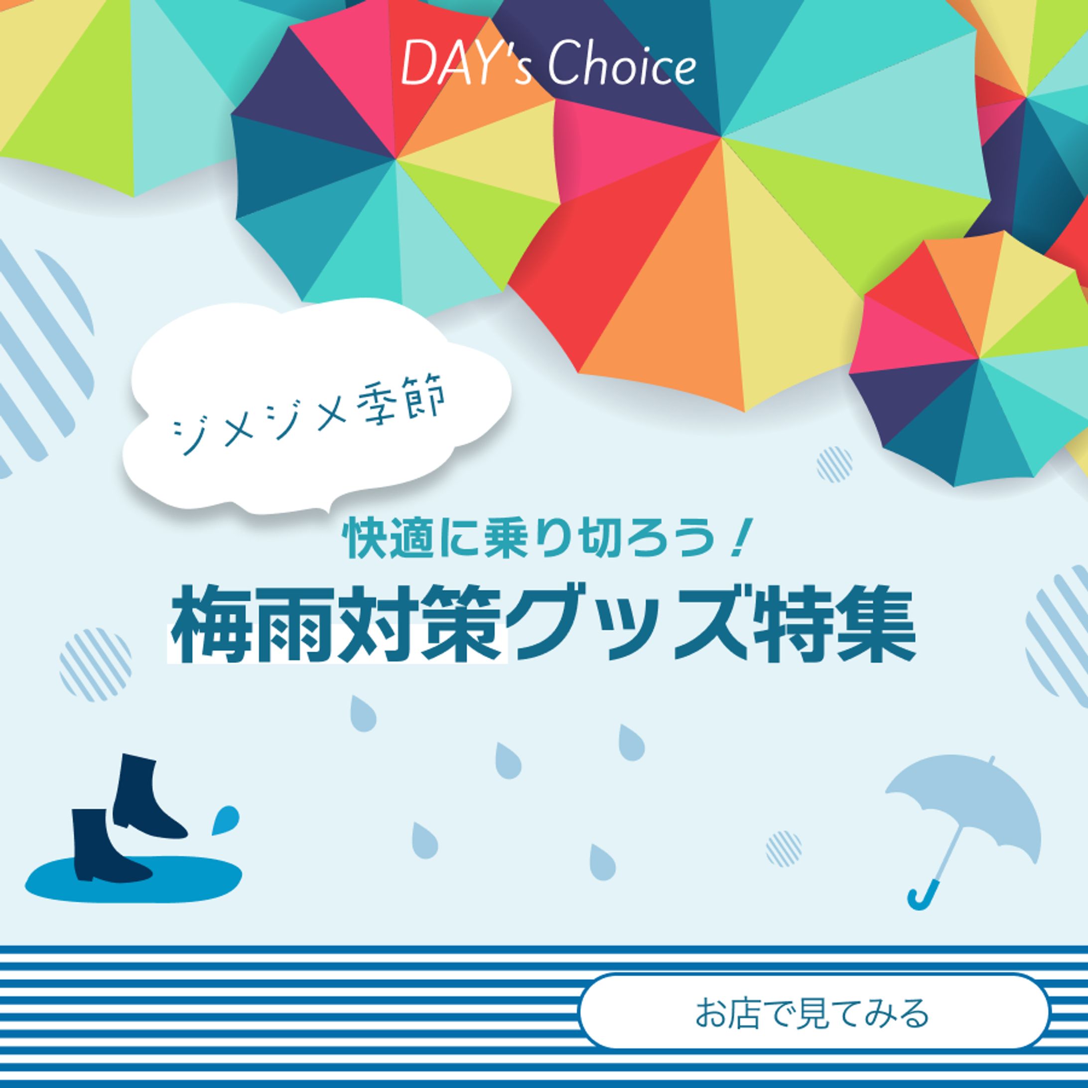 バナー制作「ECサイト向け梅雨対策グッズ特集」-1