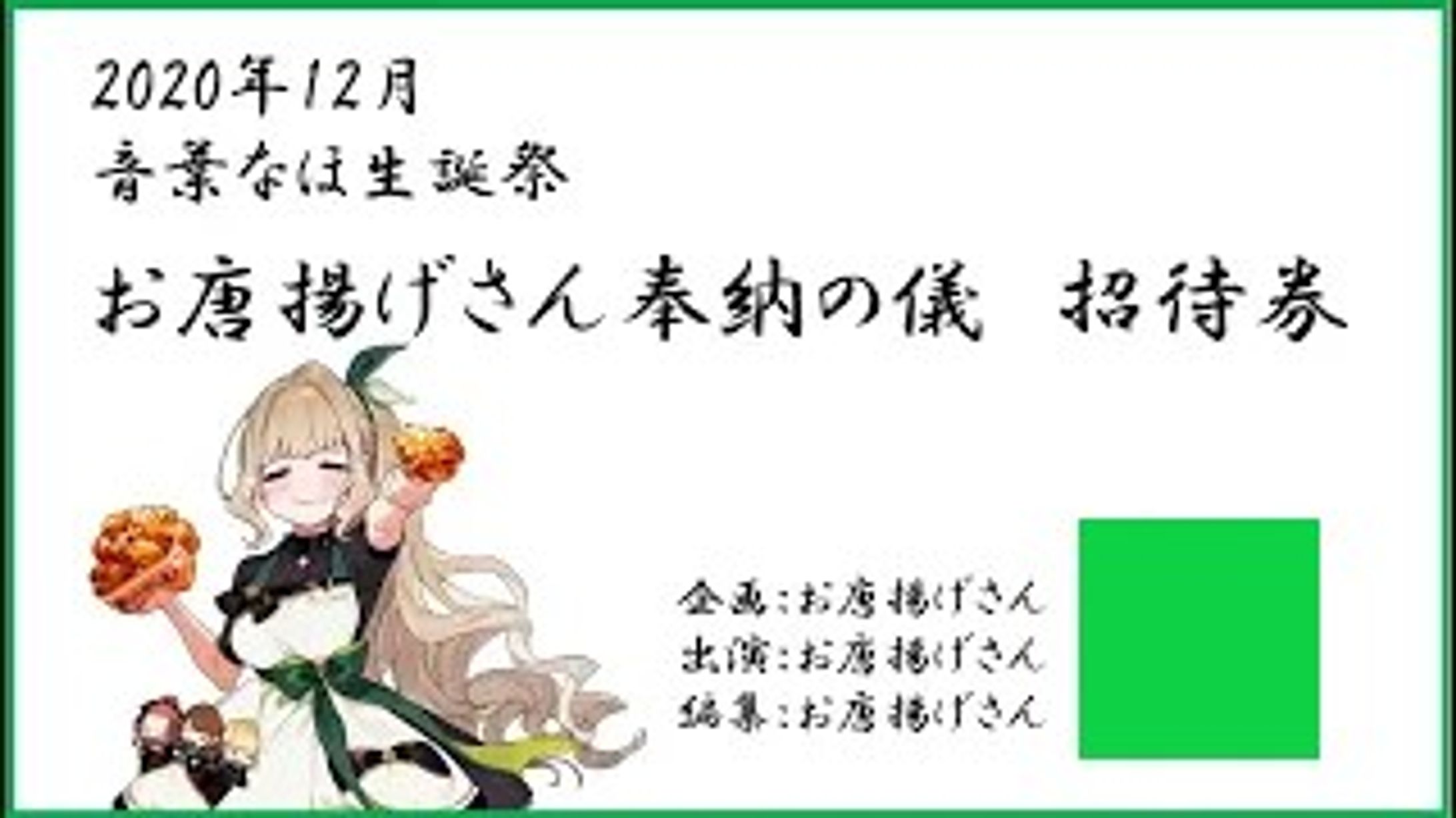【企画】音葉なほ生誕祭（非公式）「お唐揚げさん奉納の儀」-1