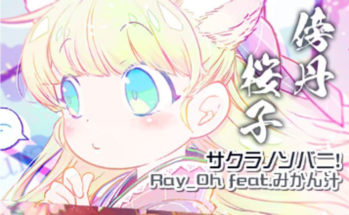 KONAMI様 SDVX キャラクターテーマ楽曲コンテスト採用」サクラノソバニ！ feat.みかん汁