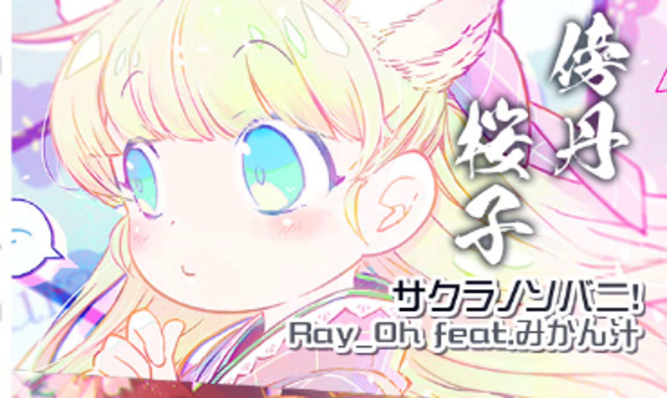 KONAMI様 SDVX キャラクターテーマ楽曲コンテスト採用」サクラノソバニ！ feat.みかん汁-1