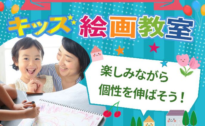 キッズ絵画教室バナー