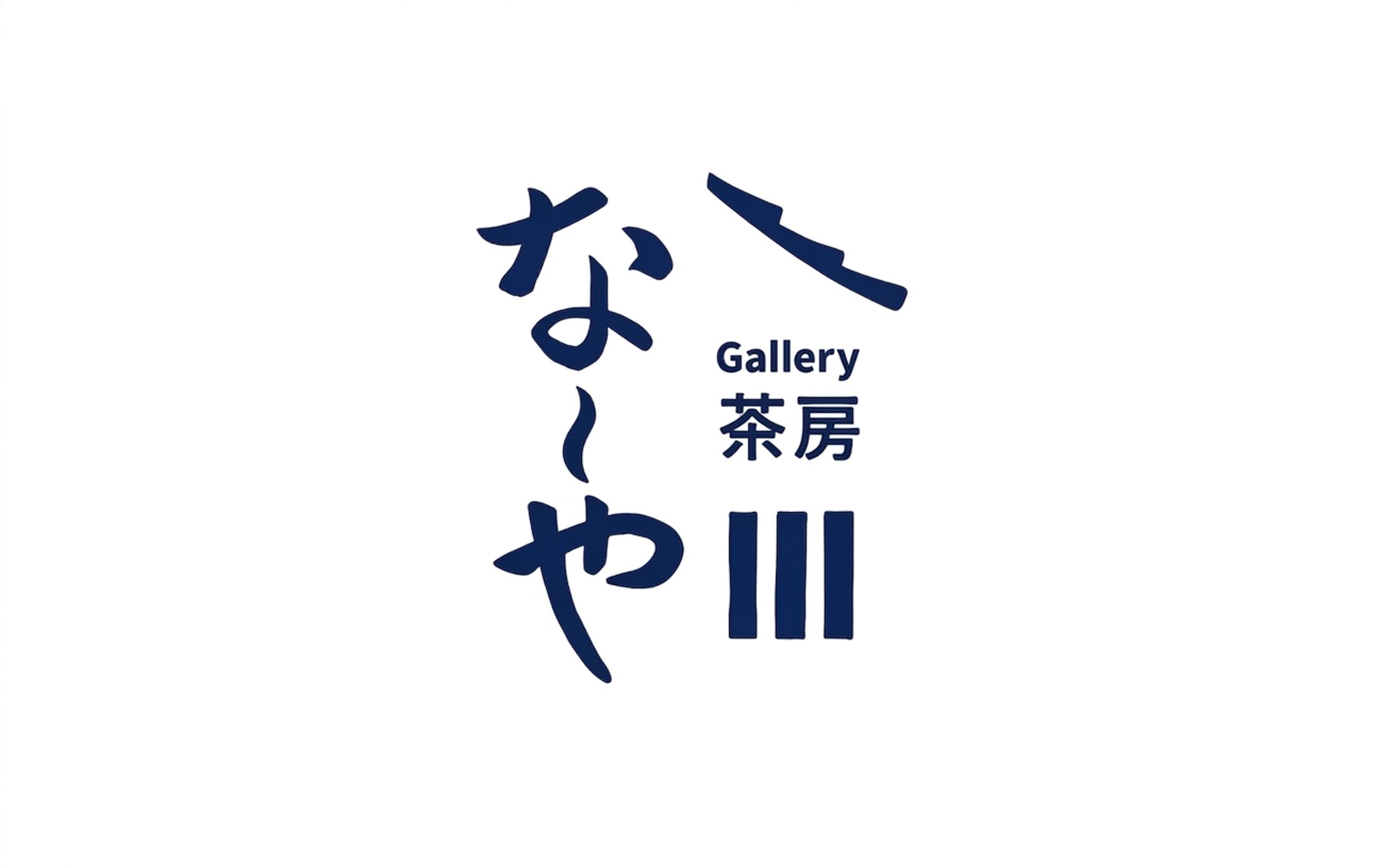 ロゴ/ショップカード「Gallery茶房 な〜や」-1