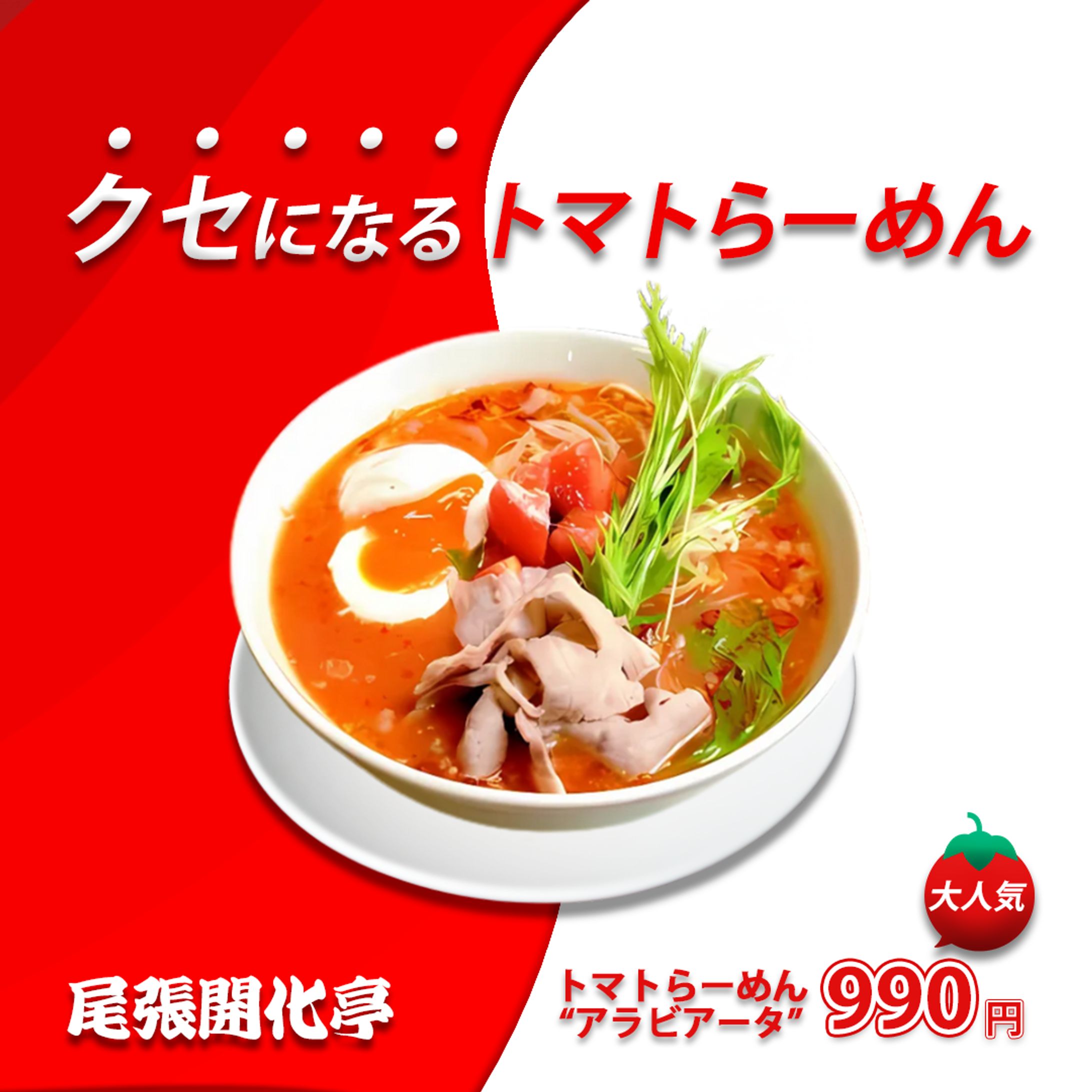 【メニュー紹介】トマトらーめん-1