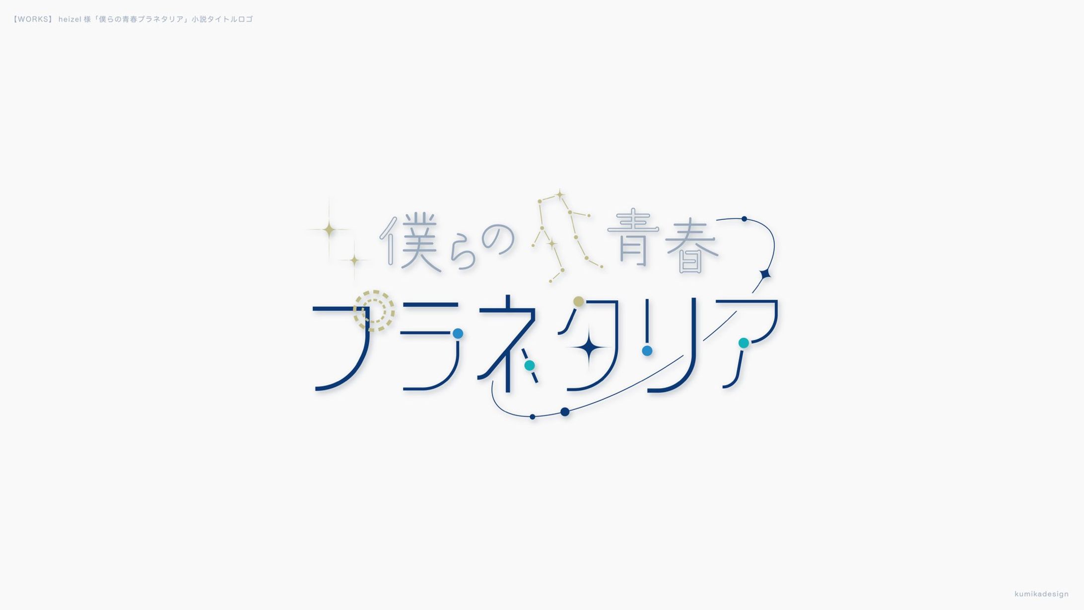 僕らの青春プラネタリア/タイトルロゴ-1