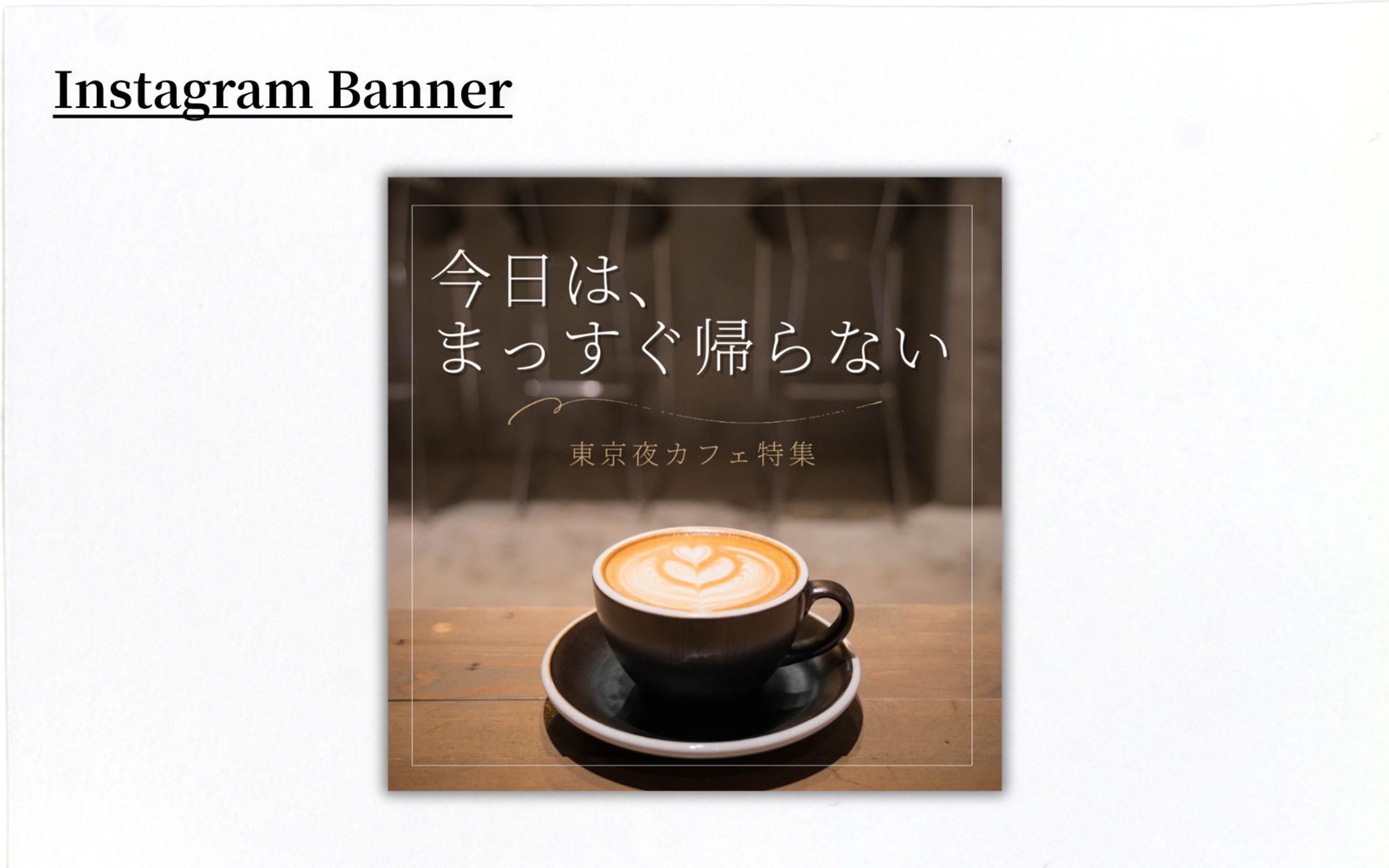 東京夜カフェ特集バナー-1