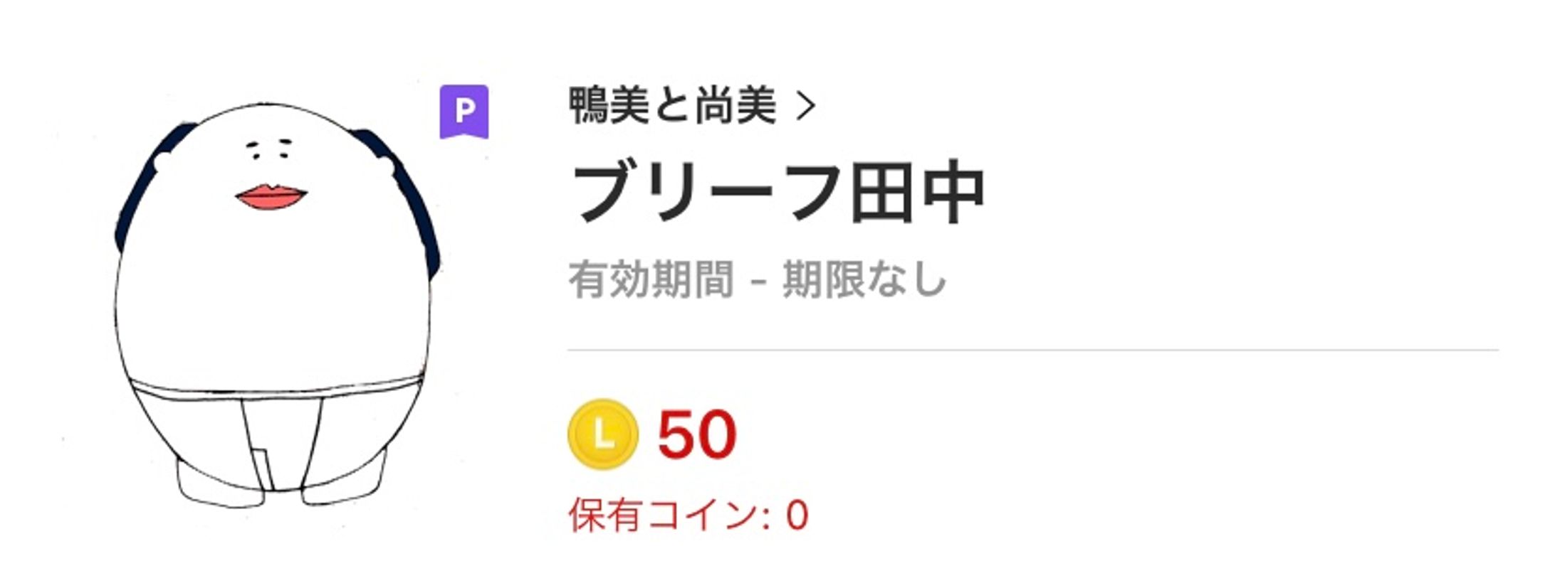ブリーフ田中　LINEスタンプ-1