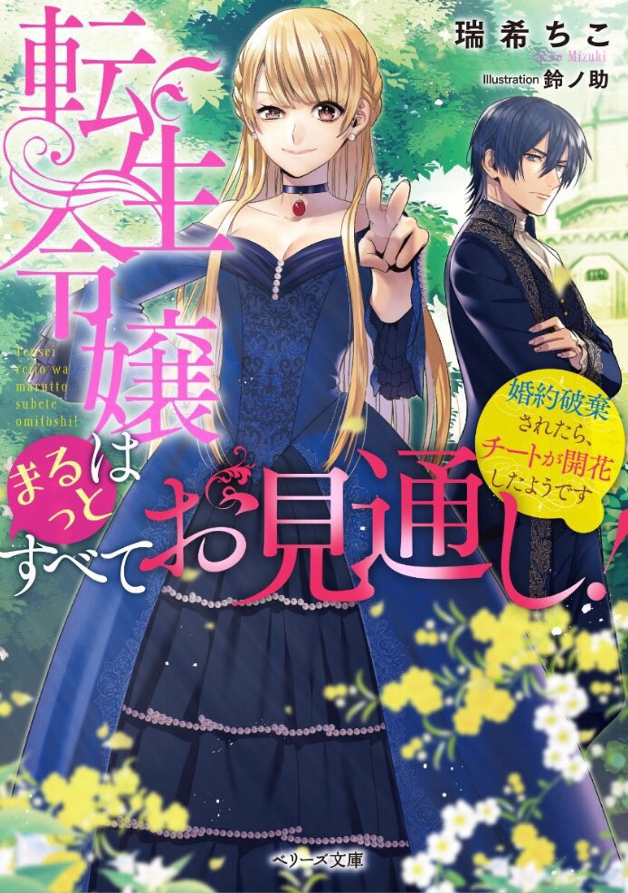 転生令嬢はまるっとすべてお見通し！～婚約破棄されたら、チートが開花したようです～-1