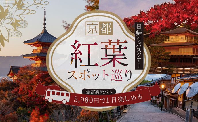 【自主制作】紅葉バスツアー_バナー