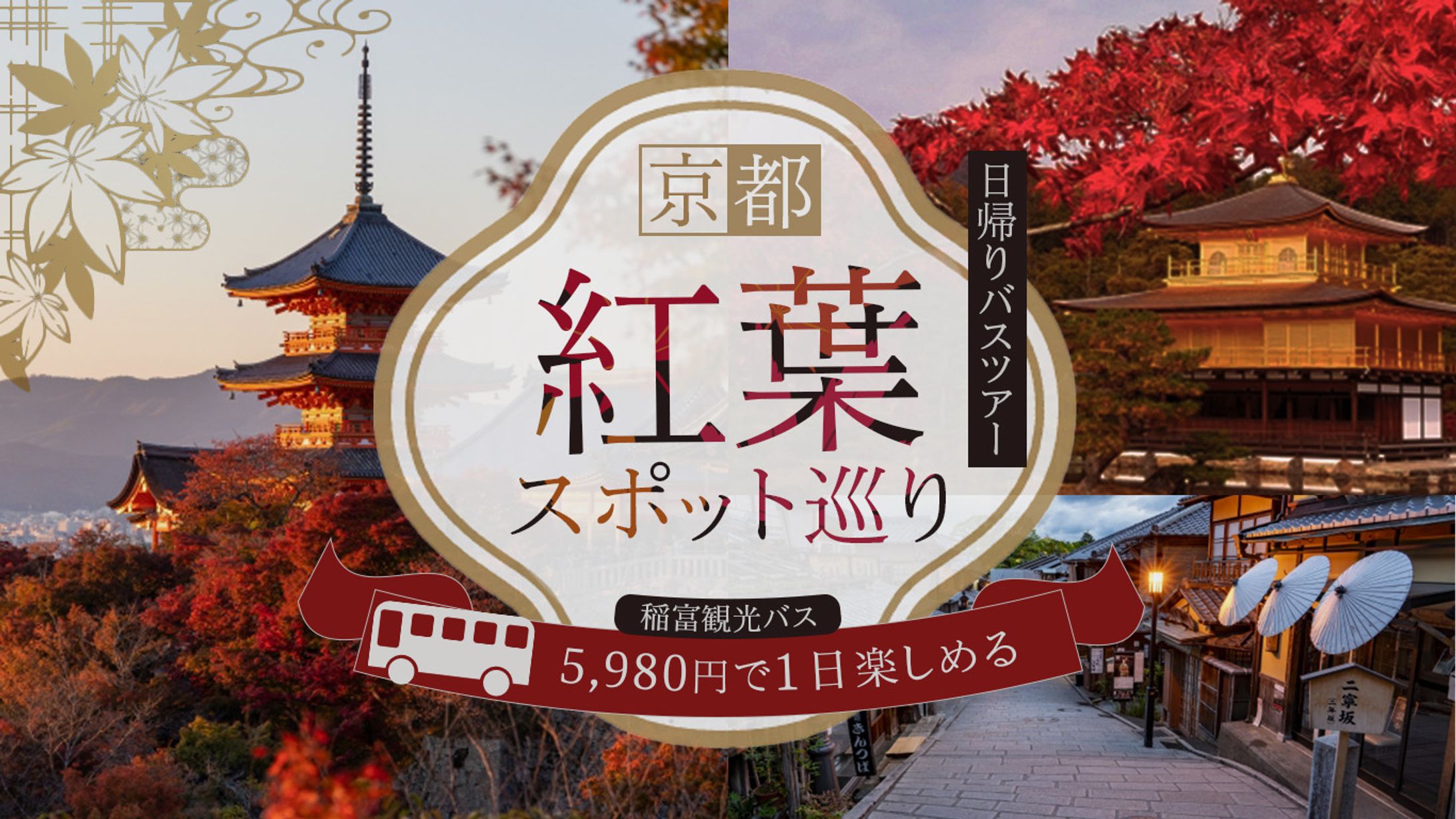 【自主制作】紅葉バスツアー_バナー-1