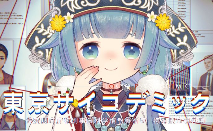 『東京サイコデミック』PR