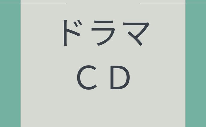 ドラマＣＤ