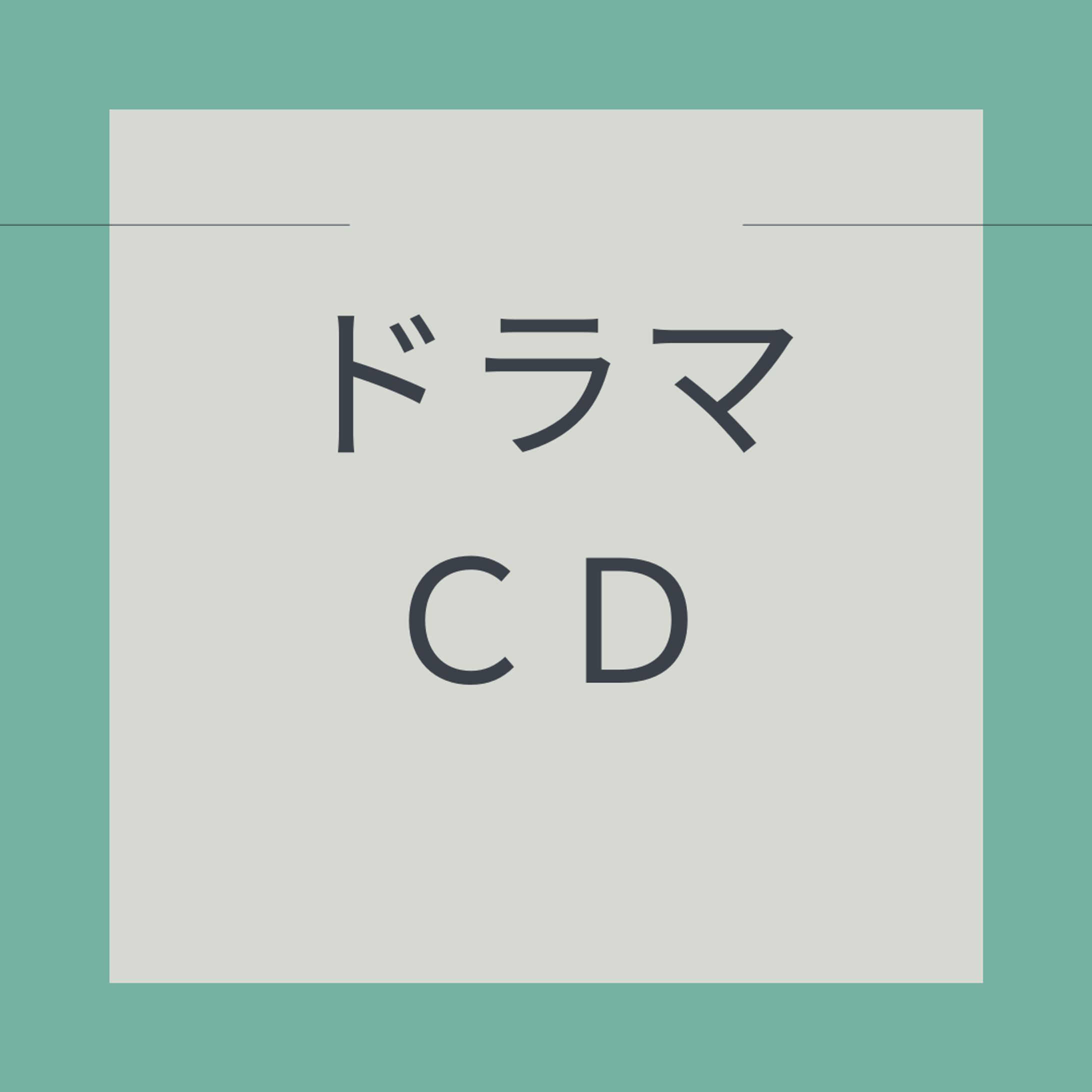 ドラマＣＤ-1