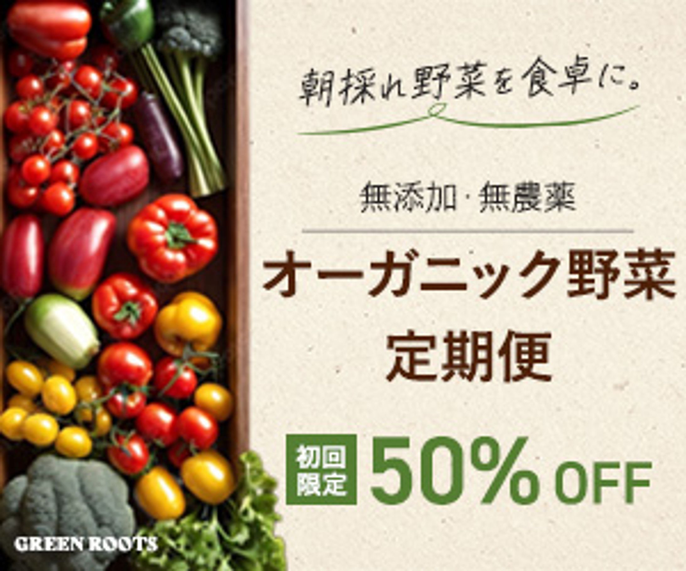 【初回50％OFF】オーガニック野菜定期便-1