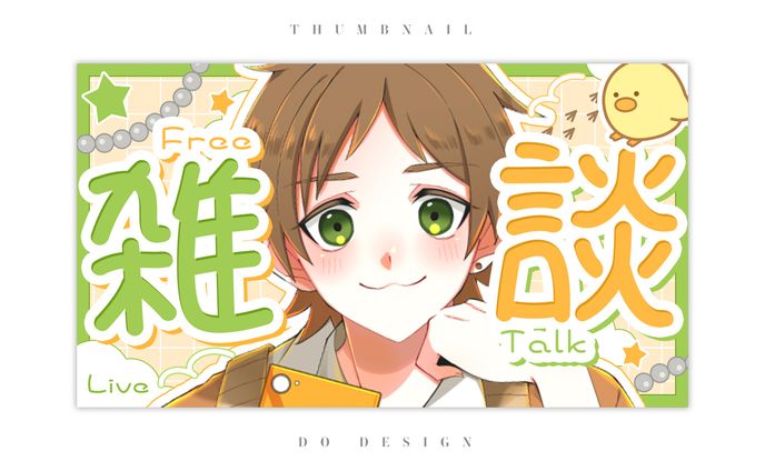 棚殻ぼたもち様＿無償企画雑談サムネイル