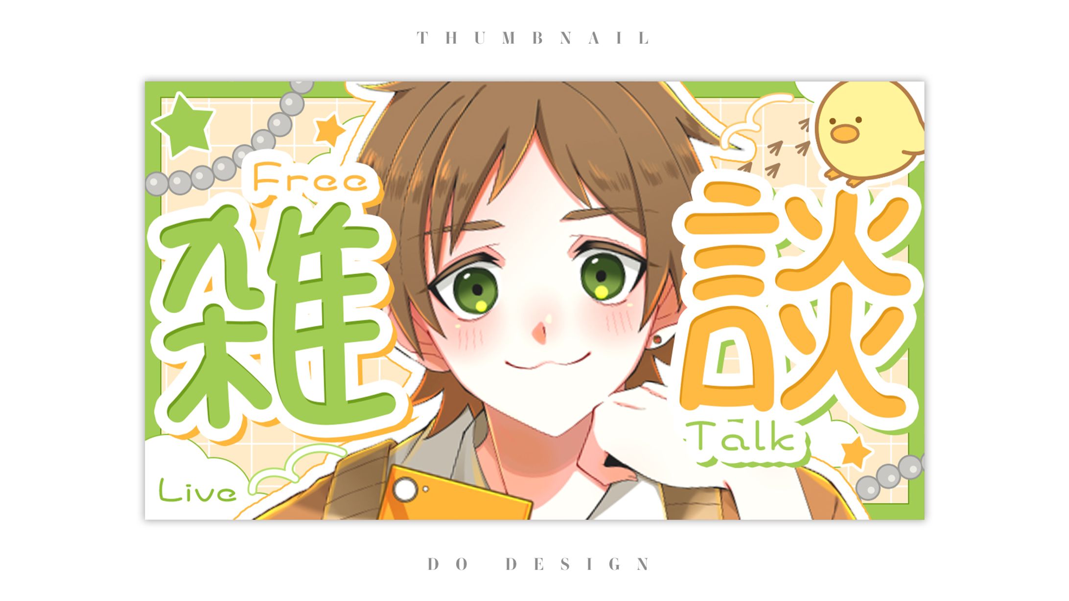 棚殻ぼたもち様＿無償企画雑談サムネイル-1