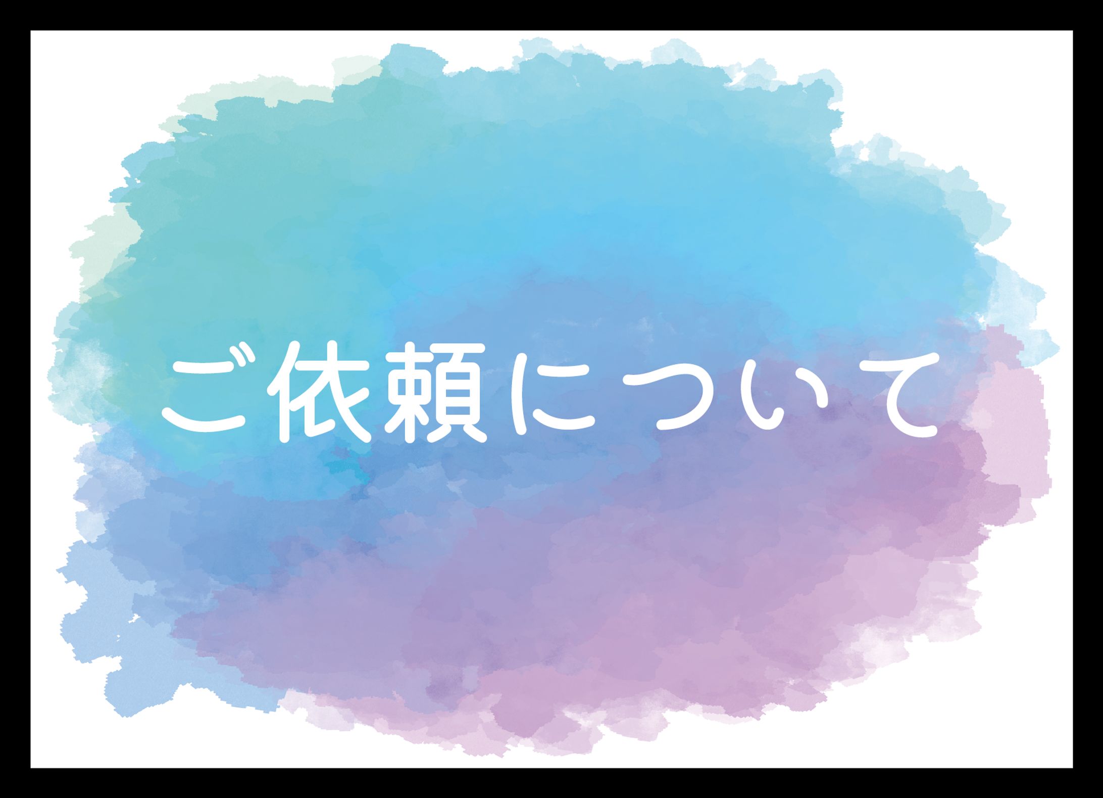 ご依頼について-1