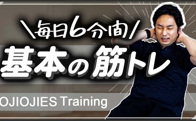 基本の筋トレ