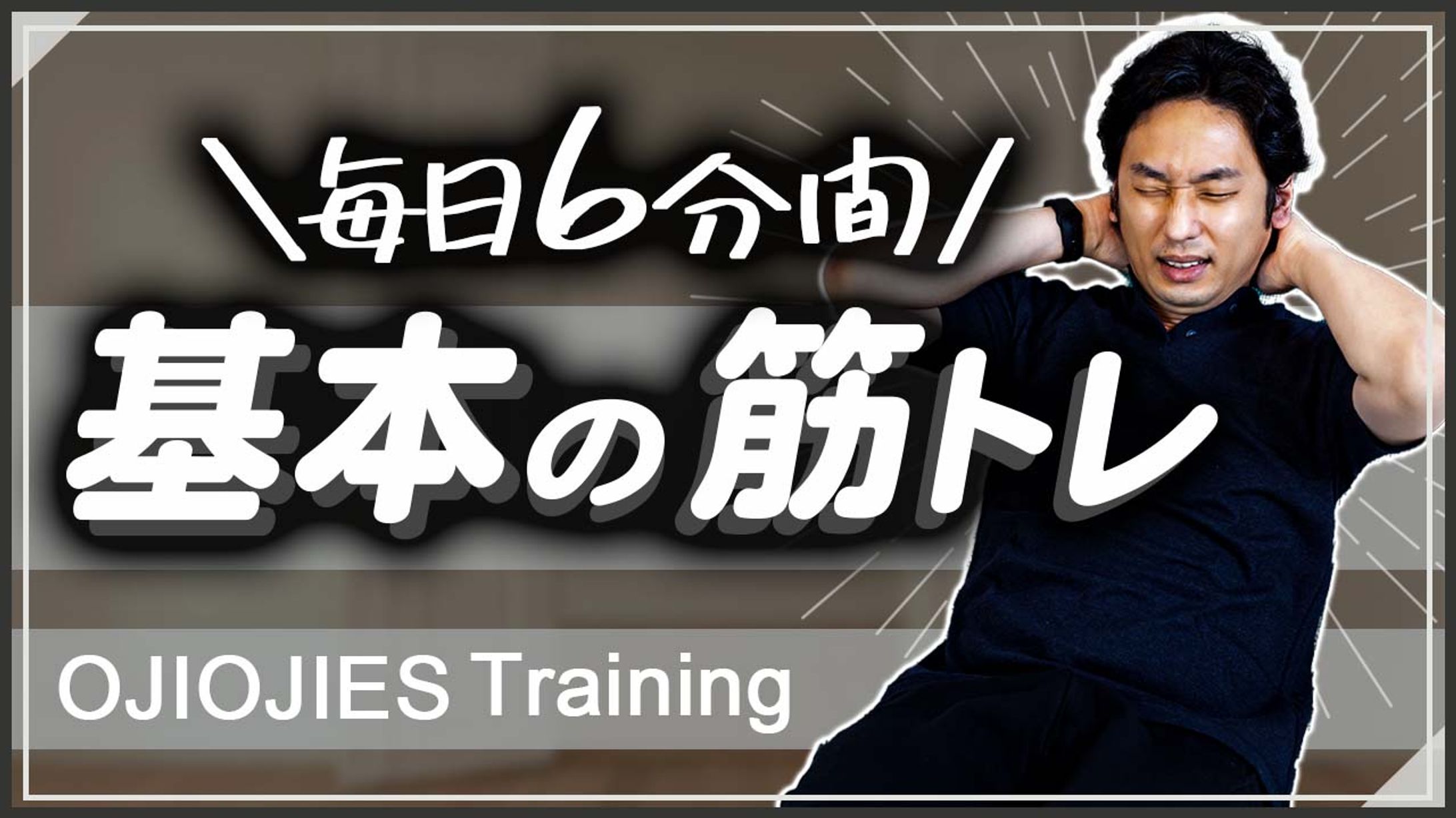 基本の筋トレ-1