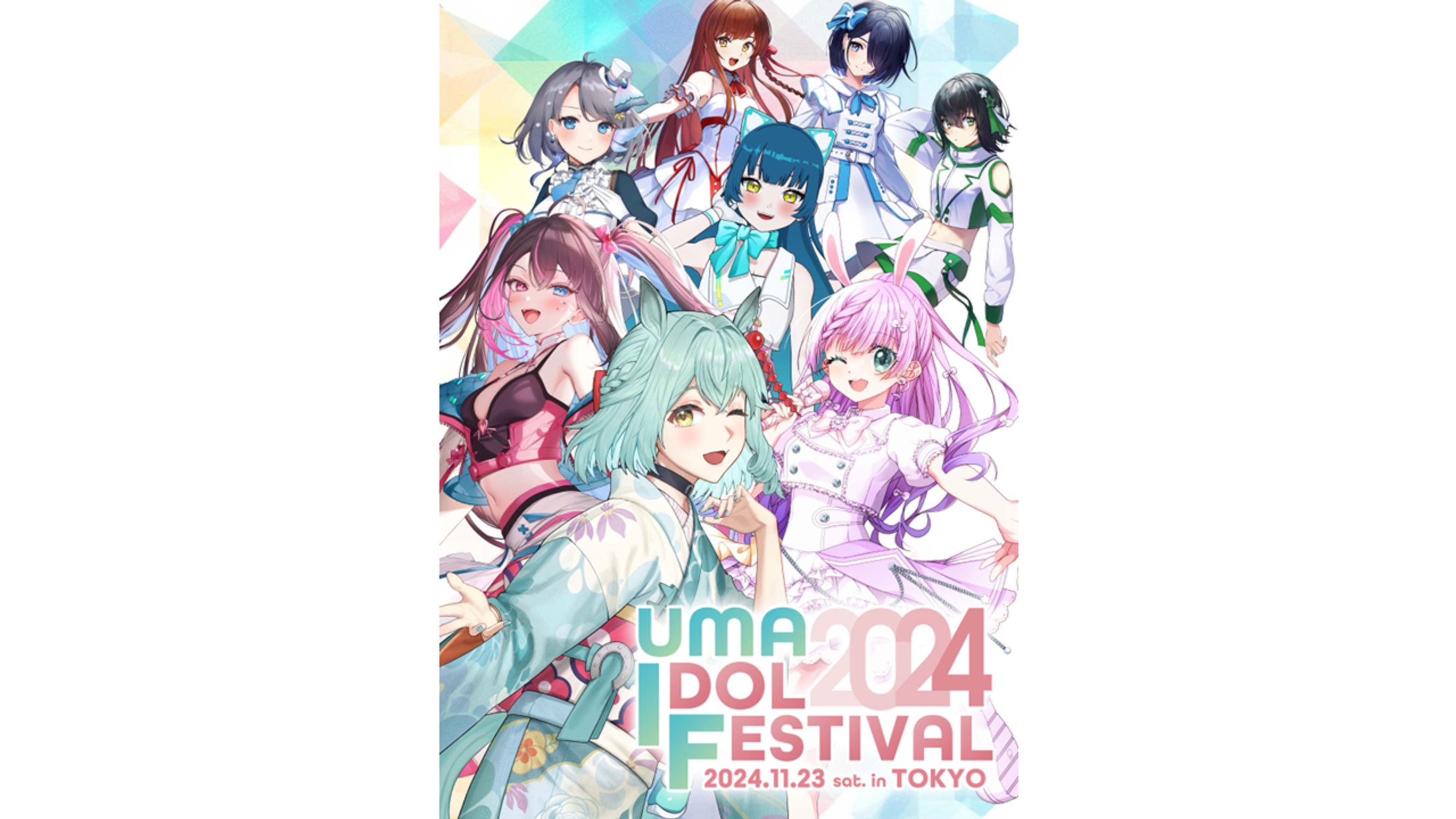 【運営】UMA IDOL FESTIVAL 2024 #UMAIF2024-1