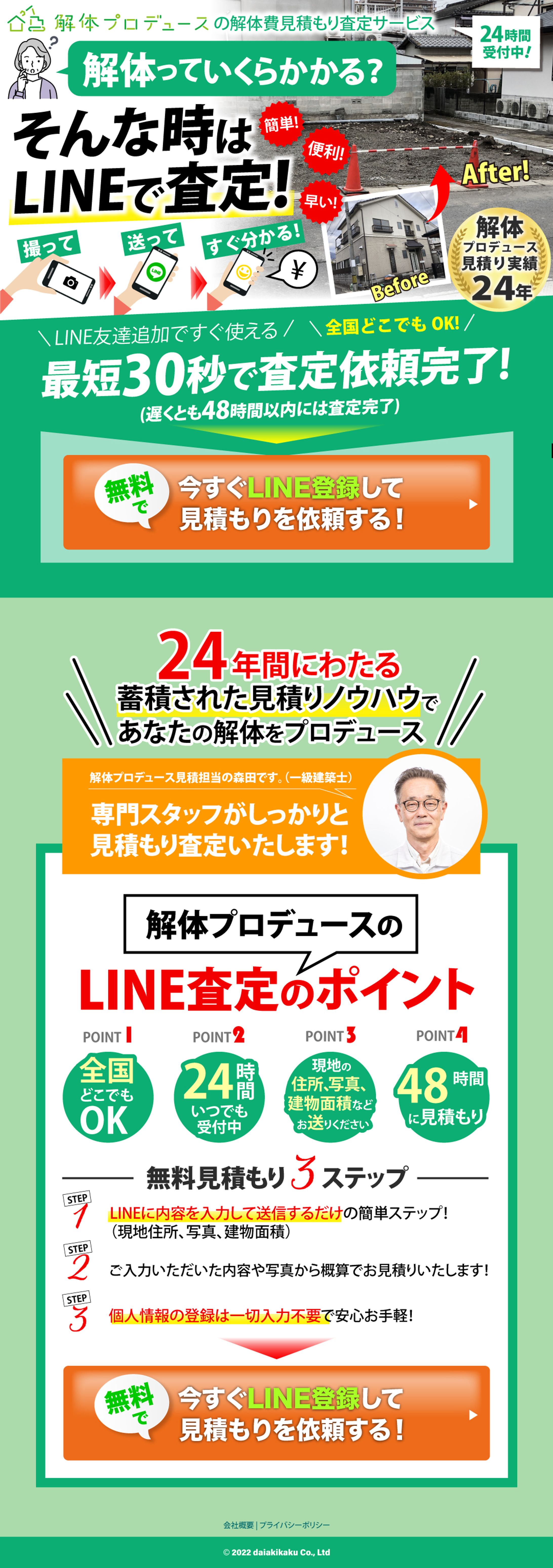解体工事お見積り申し込み LINE登録オプトインLP-1