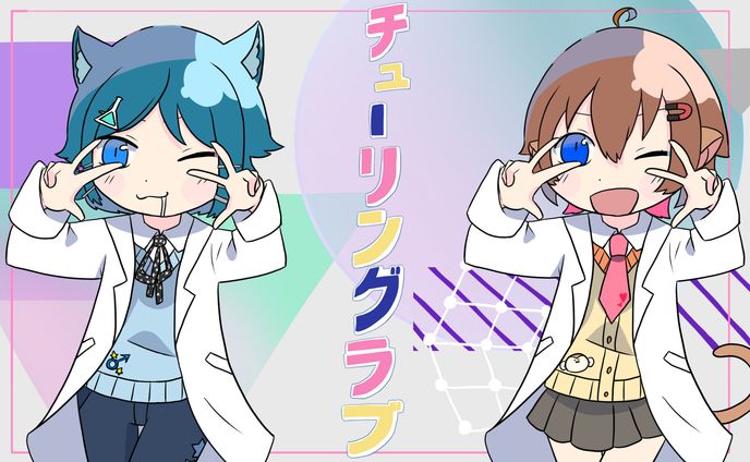チューリングラブトレス(推しVTuber＆オリキャラ)