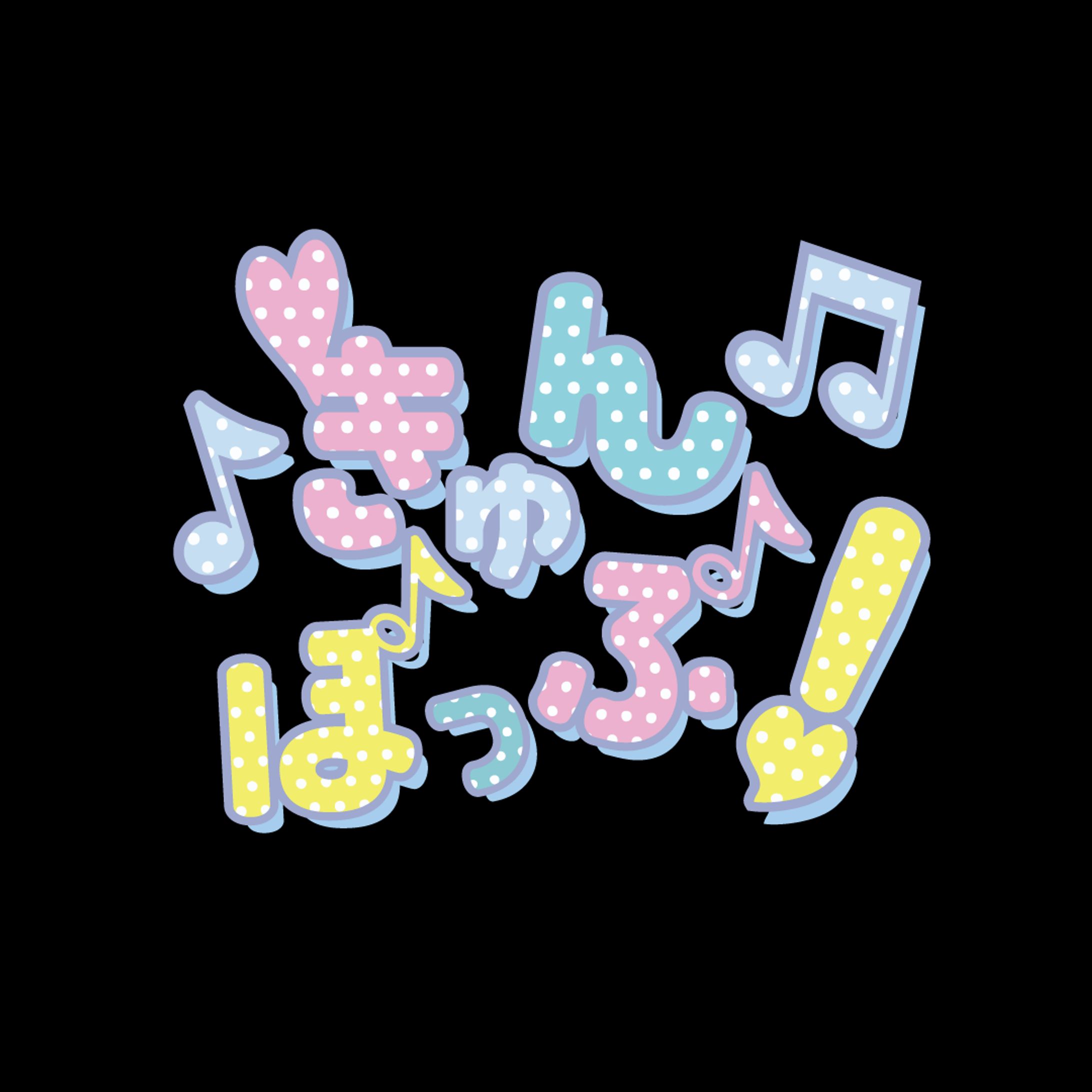 架空アイドルロゴ｜きゅんポップ！-1